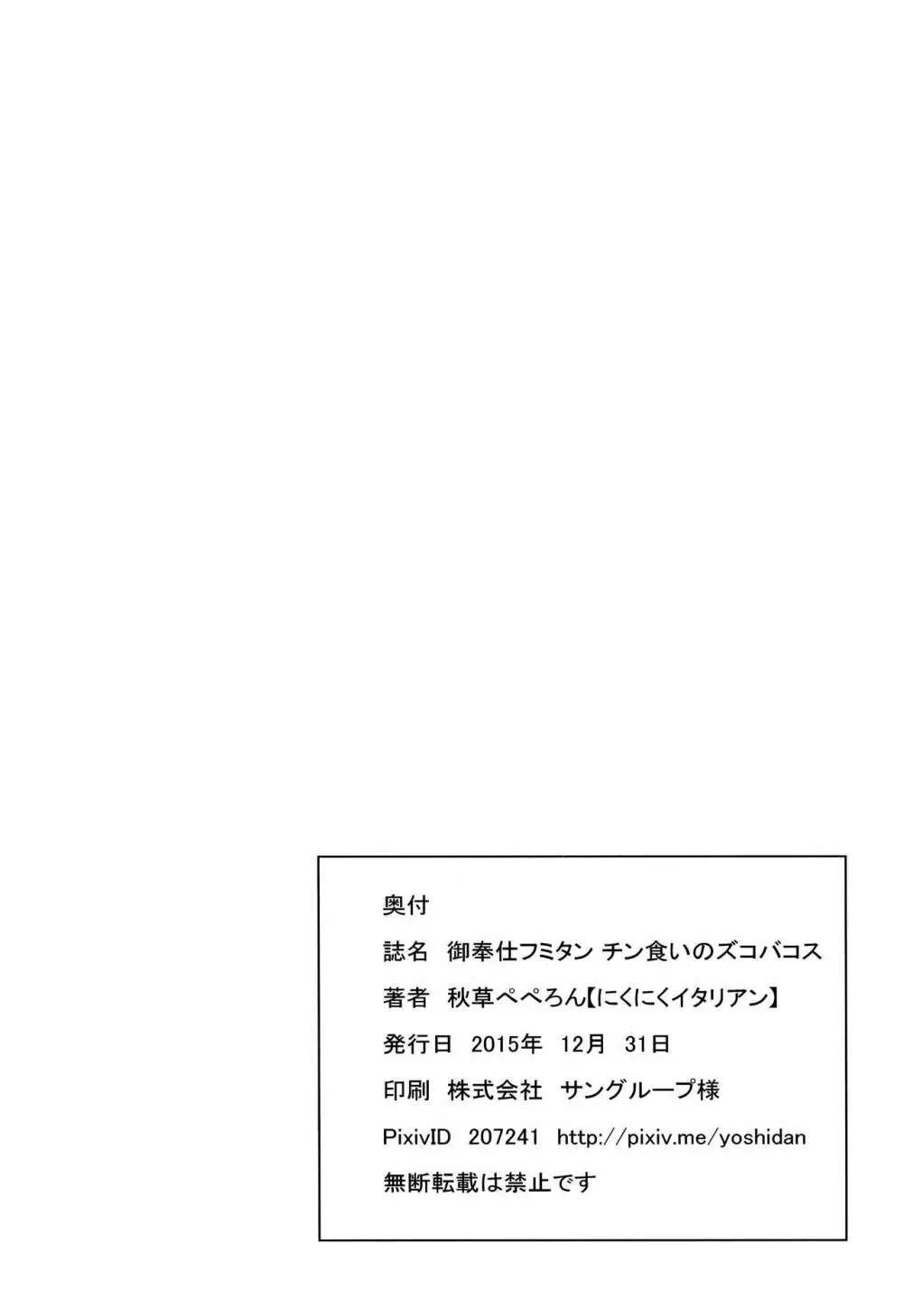 御奉仕フミタン チン食いのズコバコス 21ページ