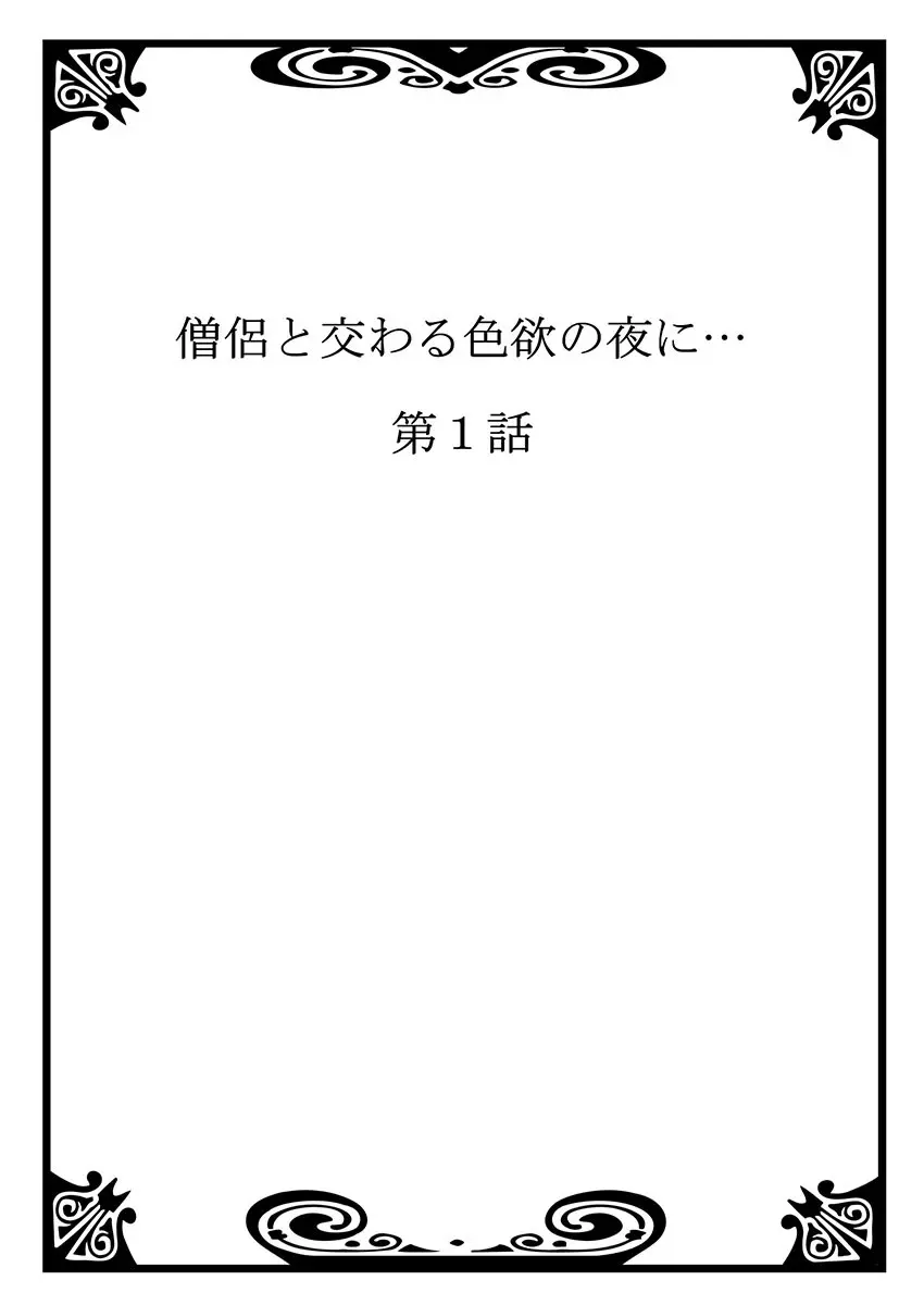 僧侶と交わる色欲の夜に… 1 2ページ