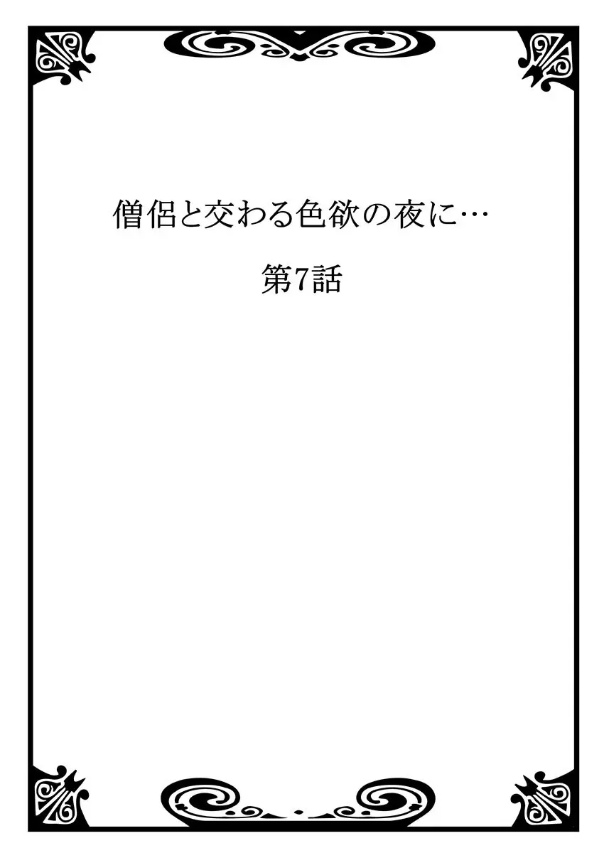 僧侶と交わる色欲の夜に… 4 2ページ