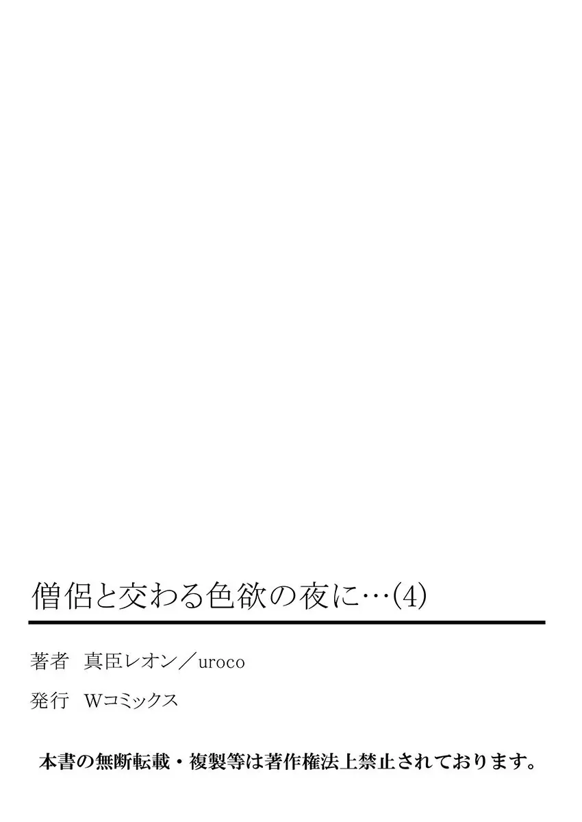 僧侶と交わる色欲の夜に… 4 53ページ