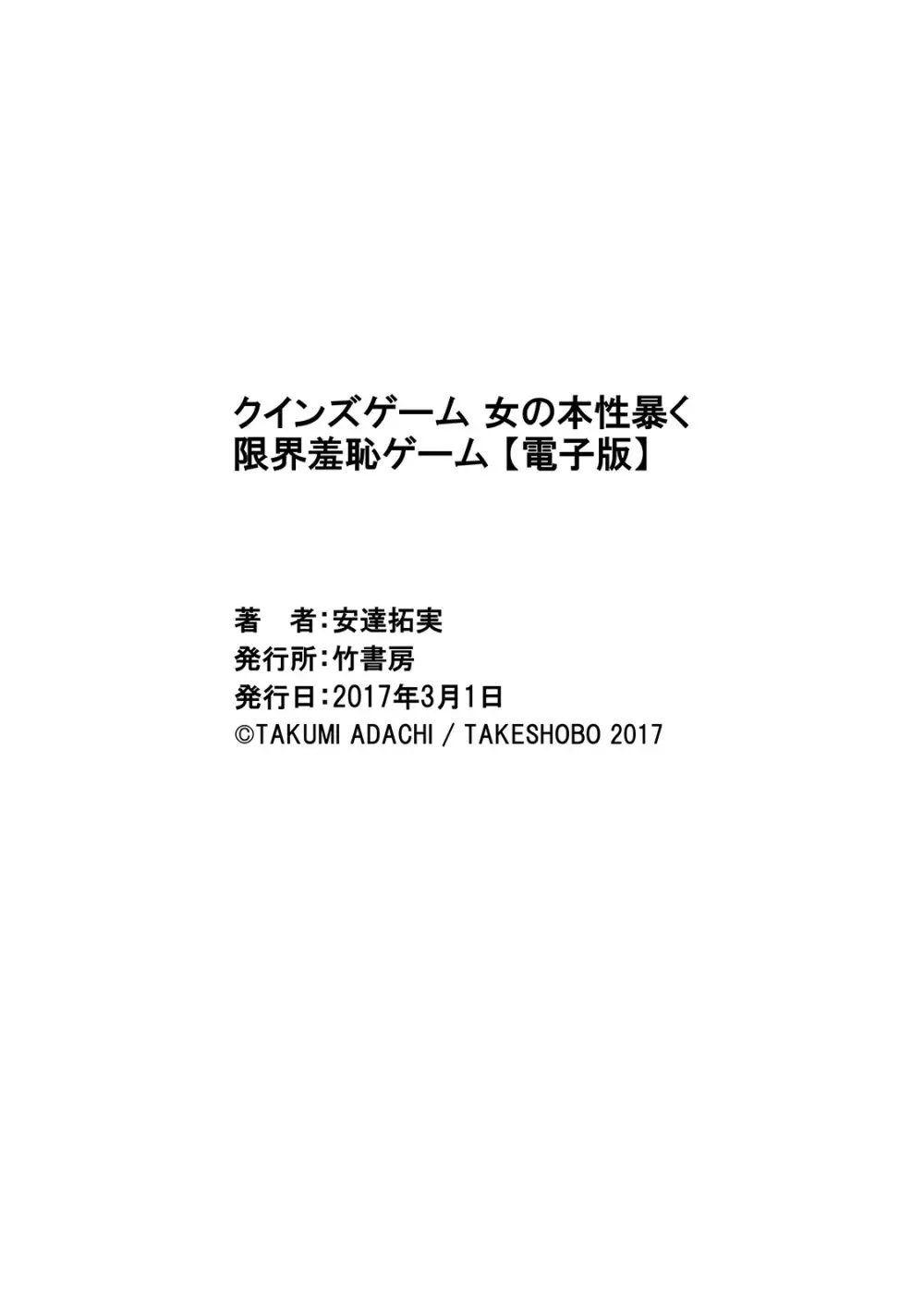 クインズゲーム 女の本性暴く 限界羞恥ゲーム 321ページ