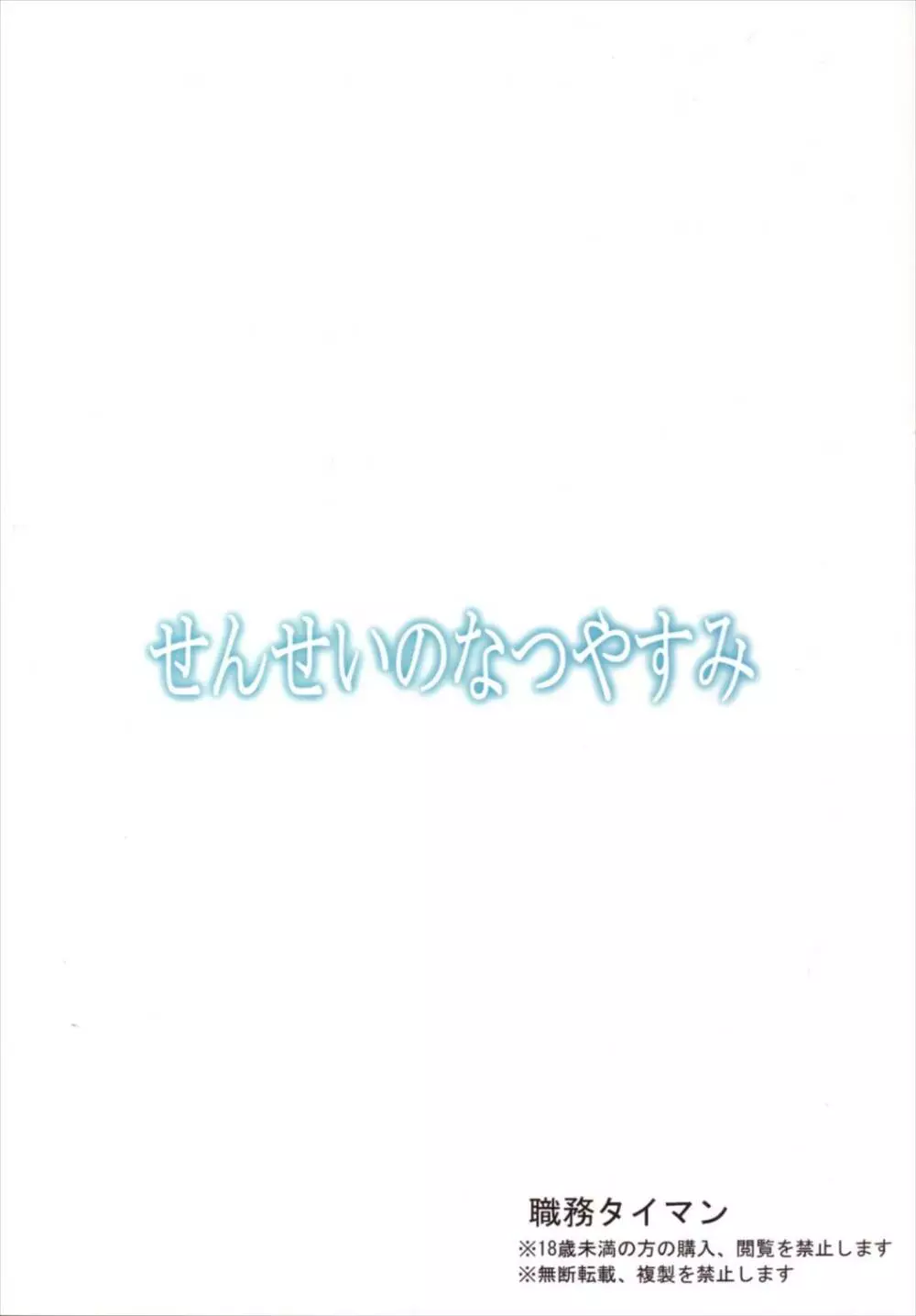 せんせいのなつやすみ 24ページ