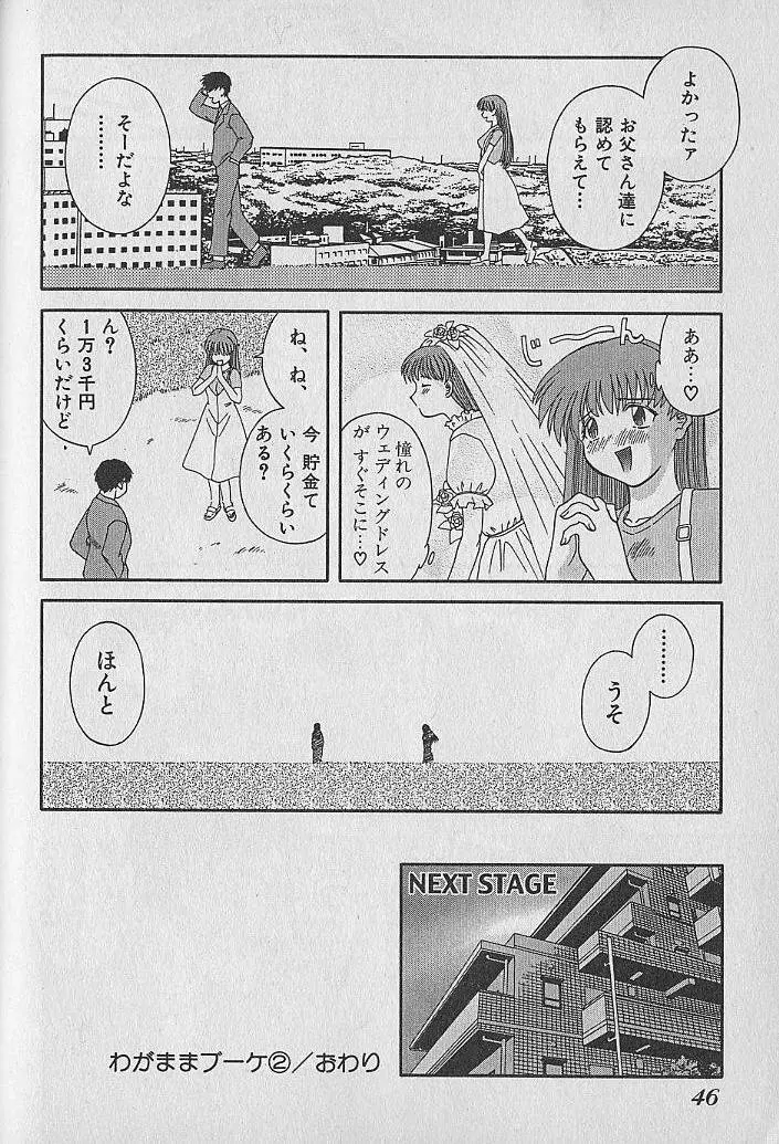 わがままブーケ 46ページ