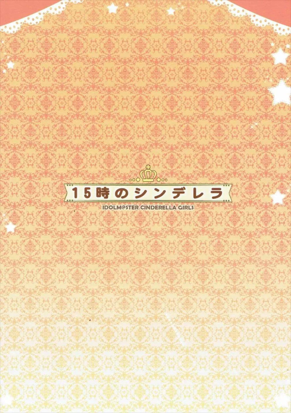 15時のシンデレラ 14ページ