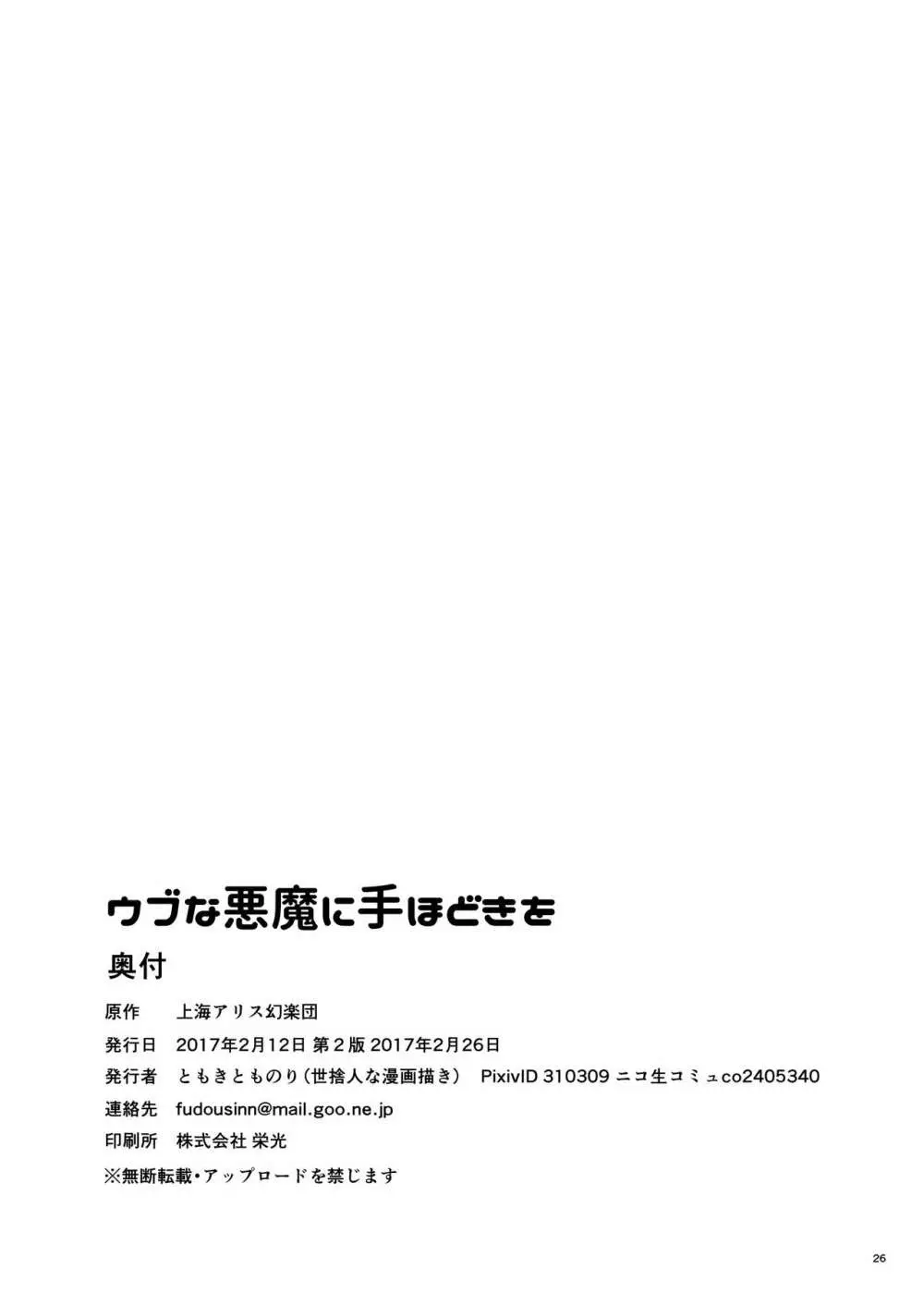 ウブな悪魔に手ほどきを 25ページ