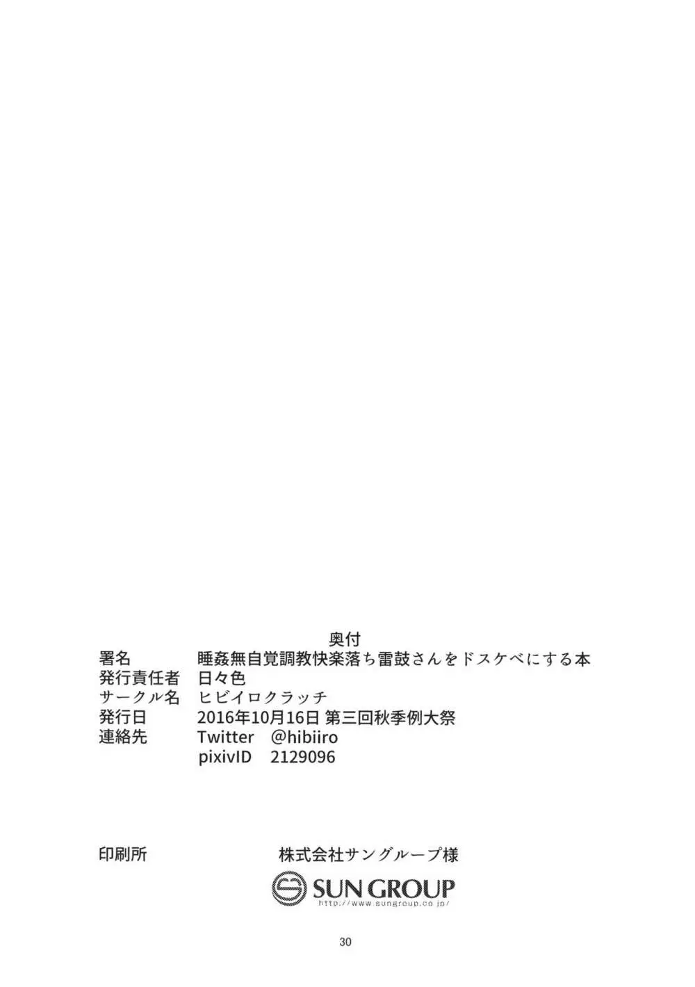 睡姦無自覚調教快楽落ち雷鼓さんをドスケベにする本 29ページ