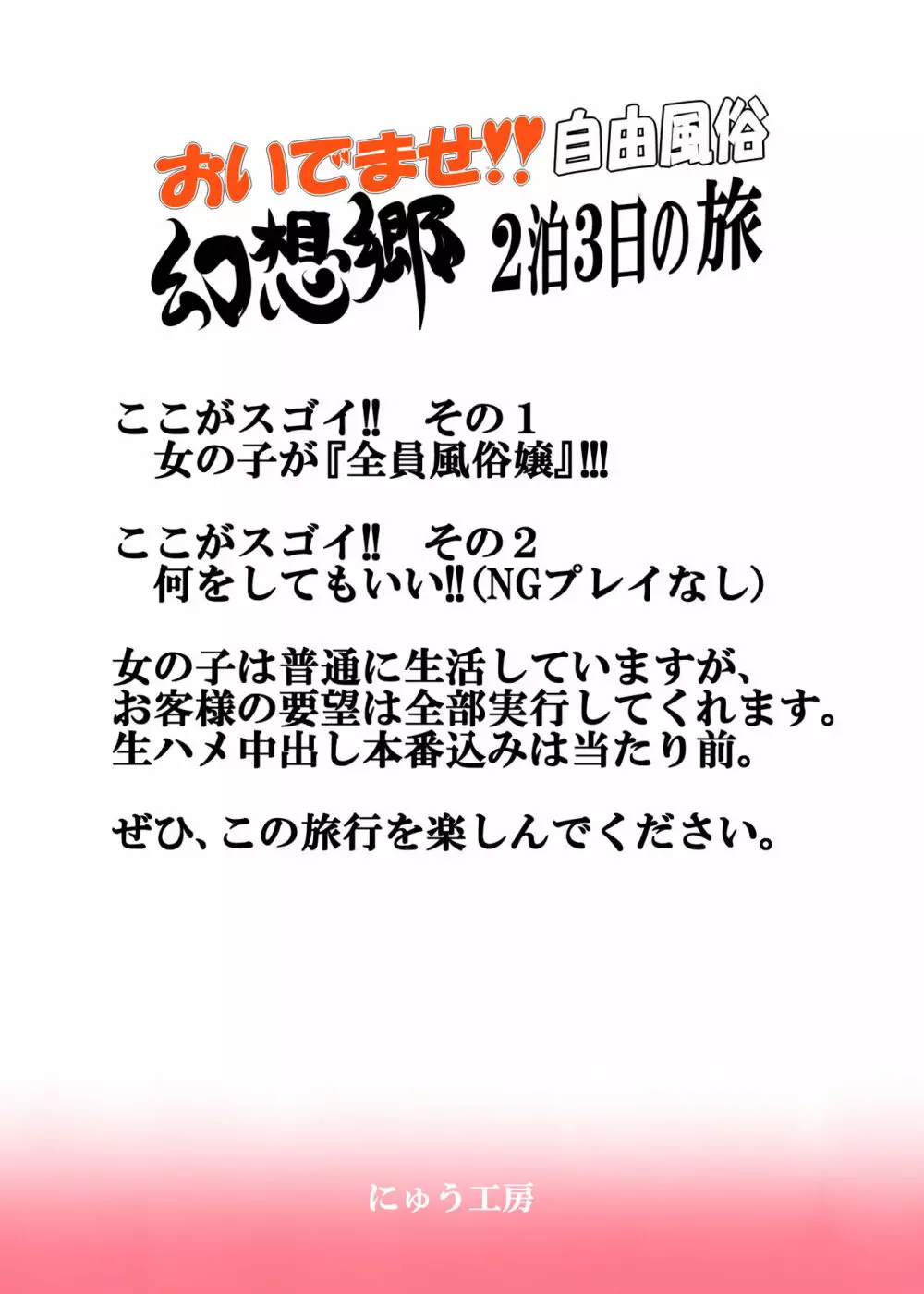 おいでませ!!自由風俗幻想郷2泊3日の旅 31ページ