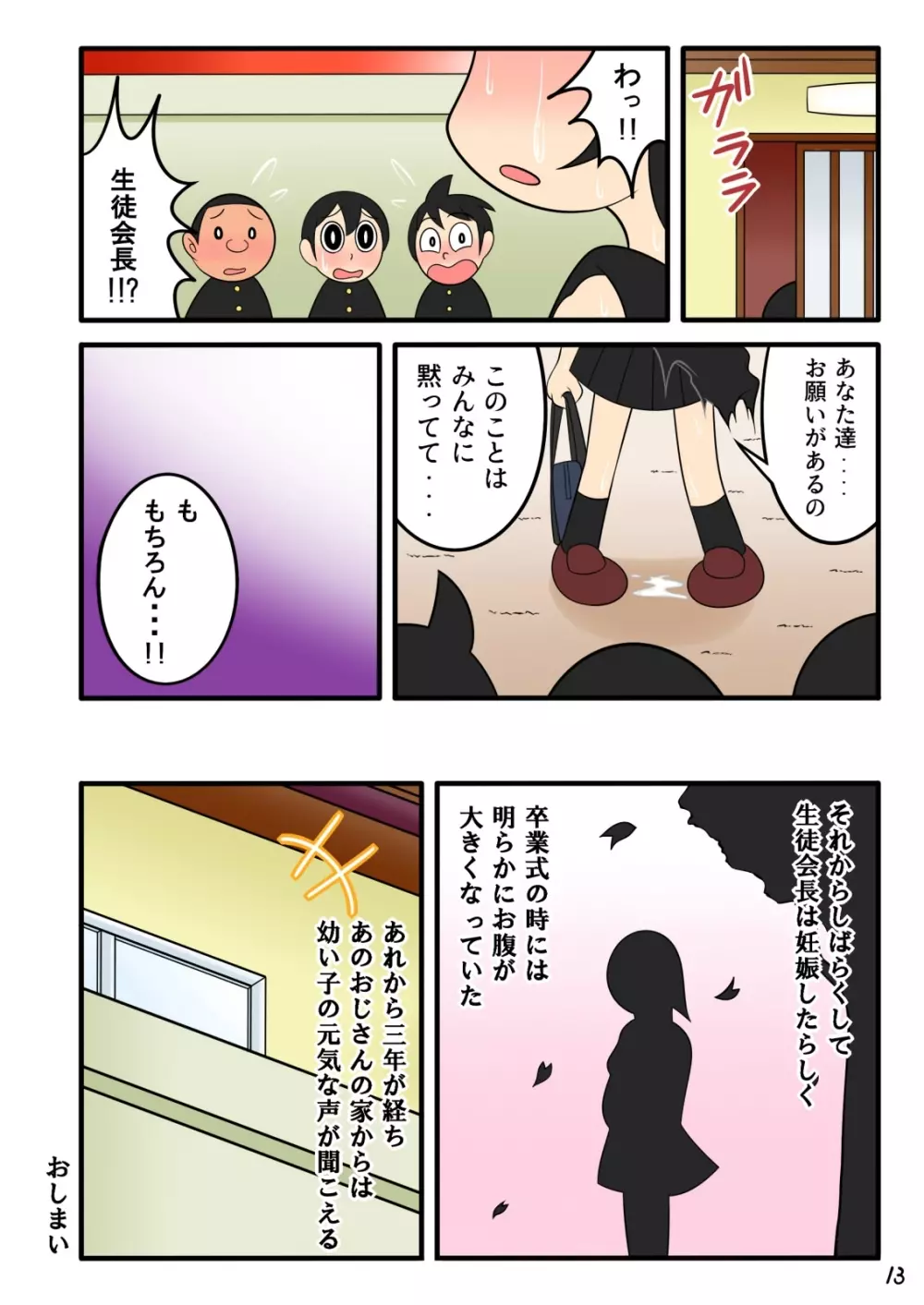 欲望頑固おじさん 13ページ