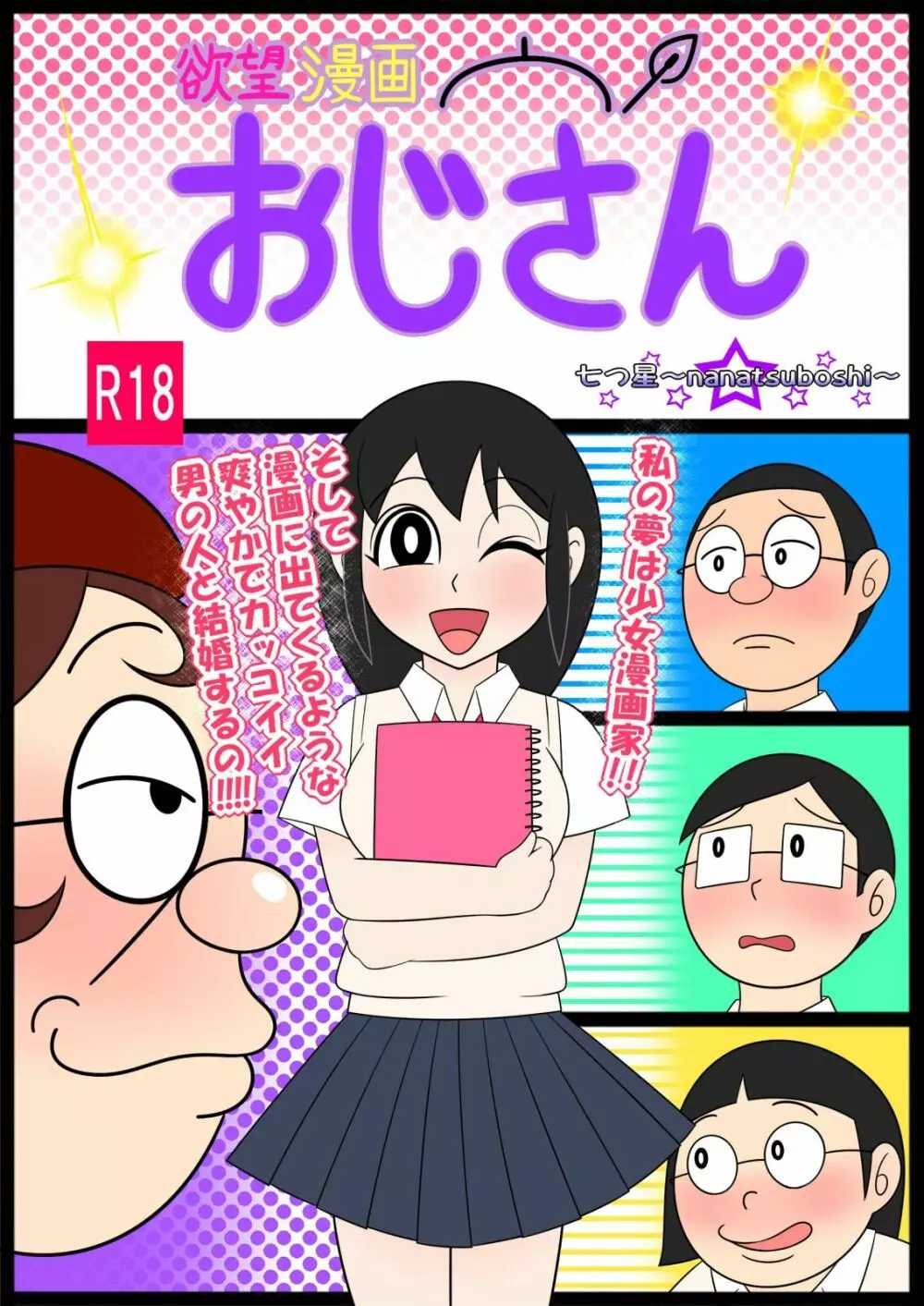 欲望漫画おじさん 2ページ