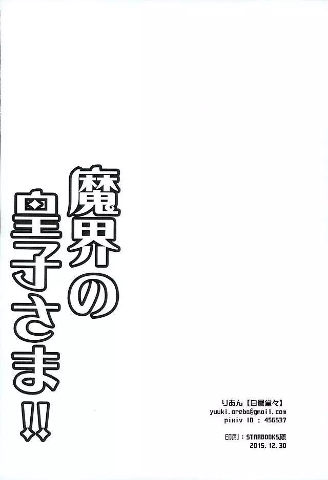 魔界の皇子さま!! 14ページ