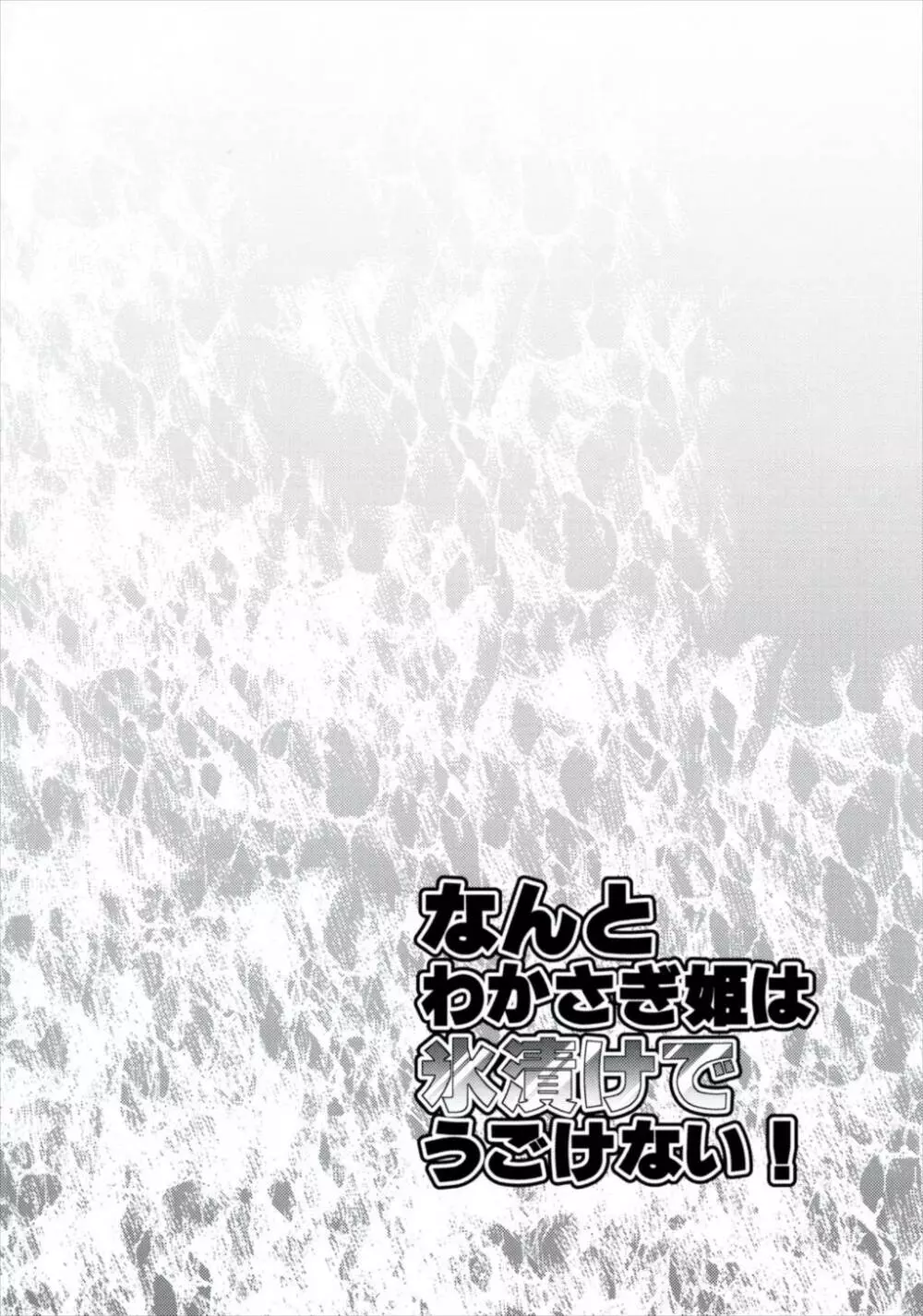 なんとわかさぎ姫は氷漬けでうごけない! 4ページ