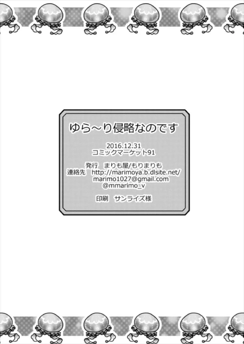 ゆら～り侵略なのです 25ページ