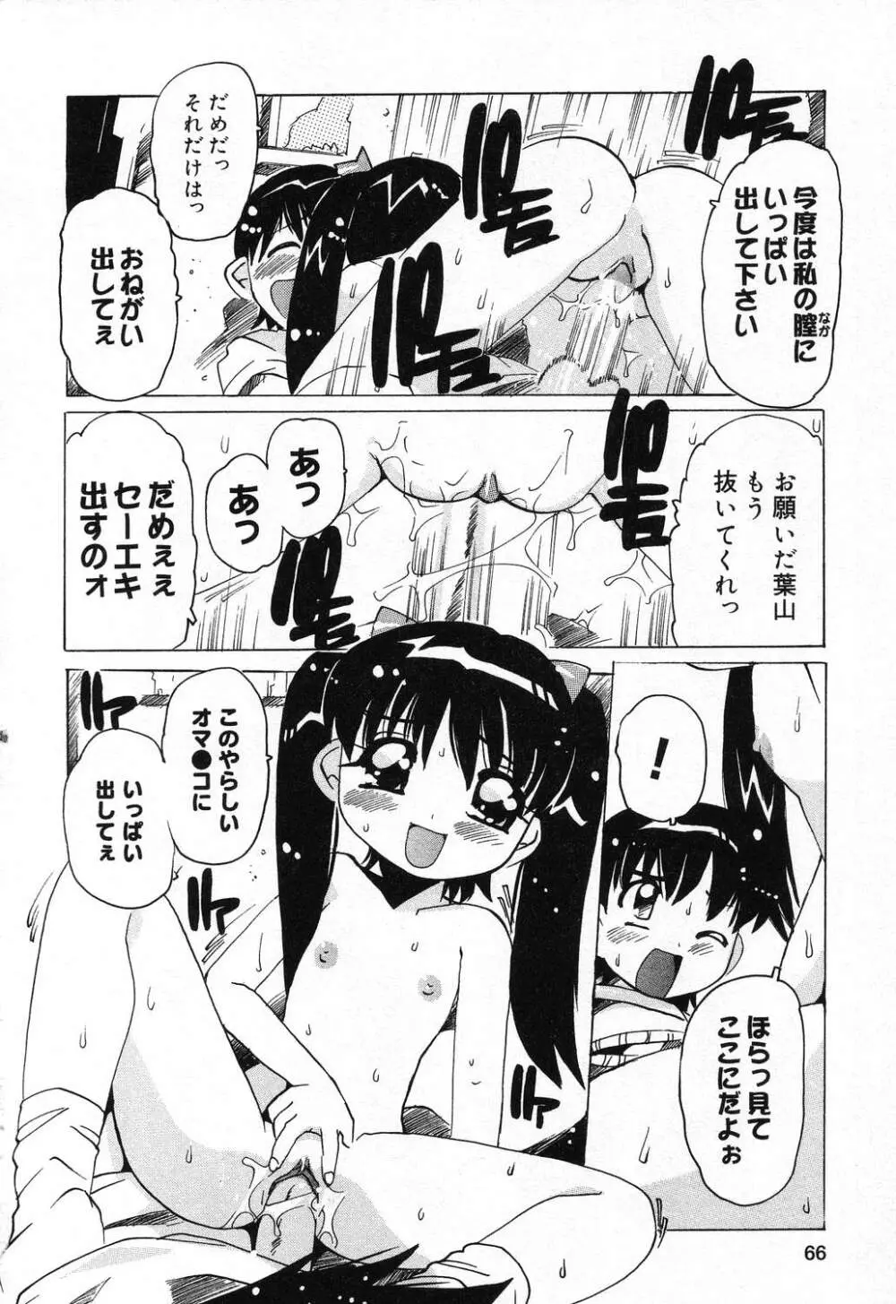 ぴゅあぷちっと Vol.21 67ページ