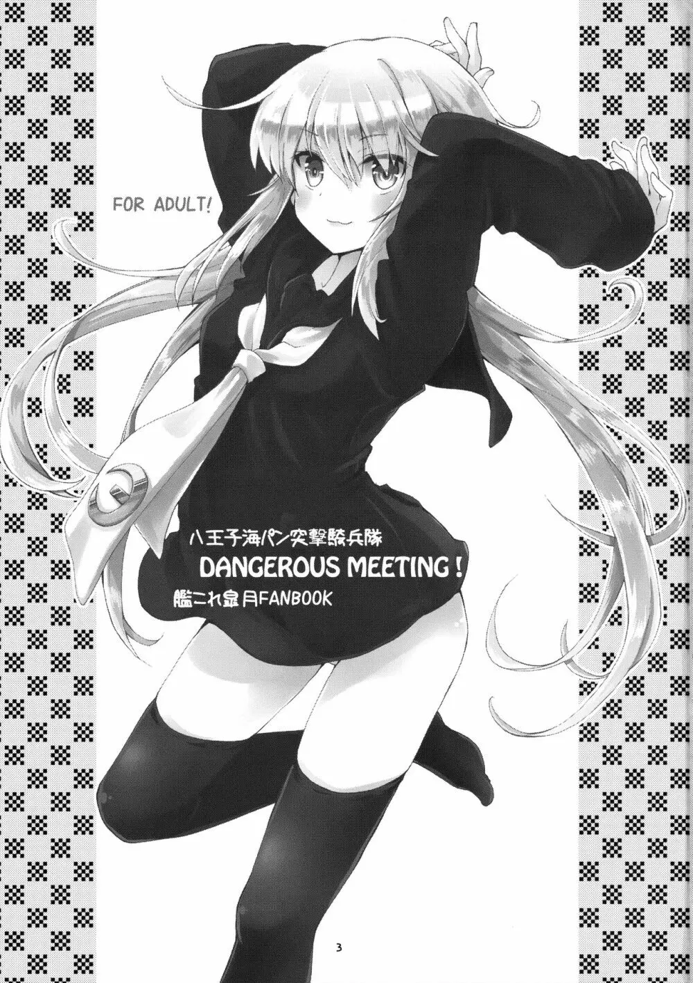 DANGEROUS MEETING! 2ページ