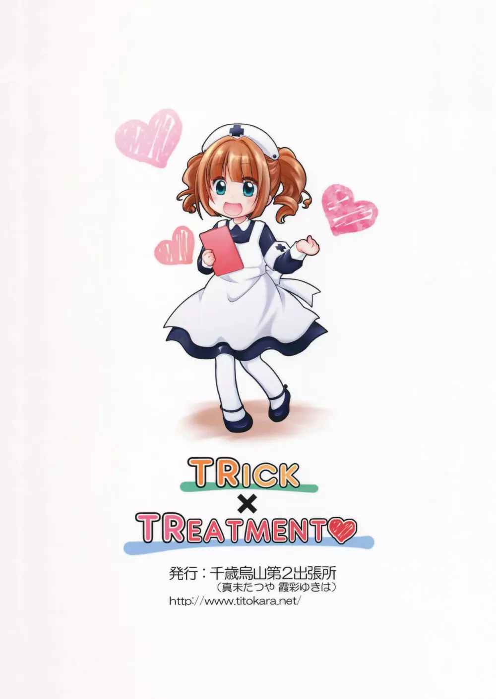 TRick×TReatment♥ 14ページ