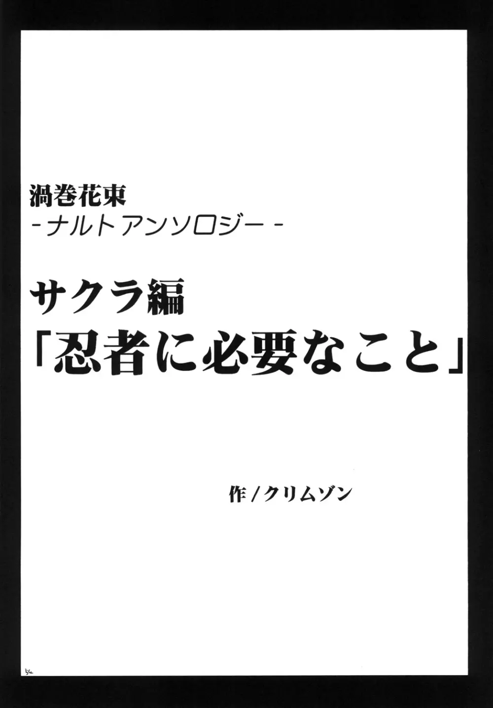 渦巻総集編 53ページ