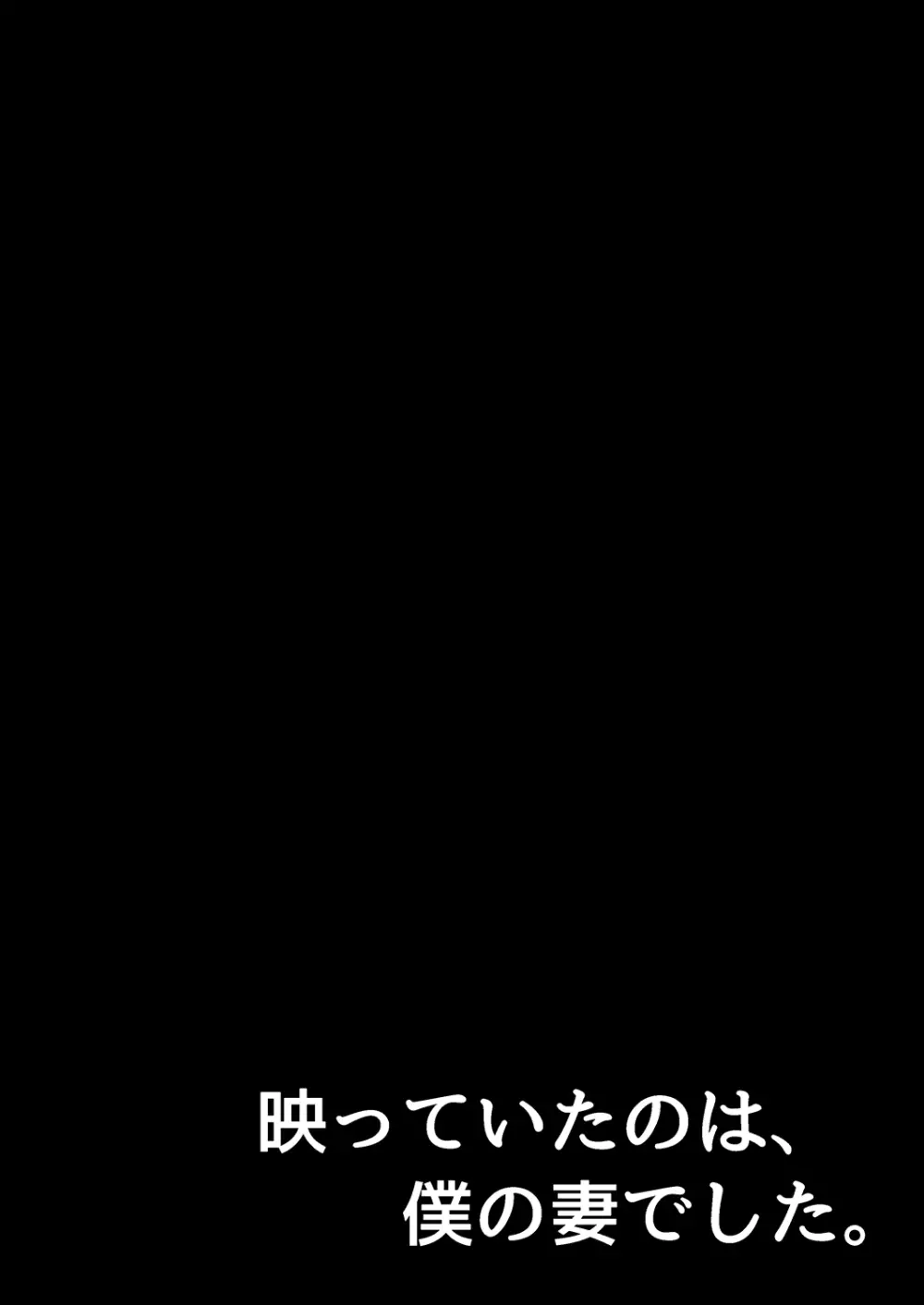 映っていたのは、僕の妻でした。 44ページ