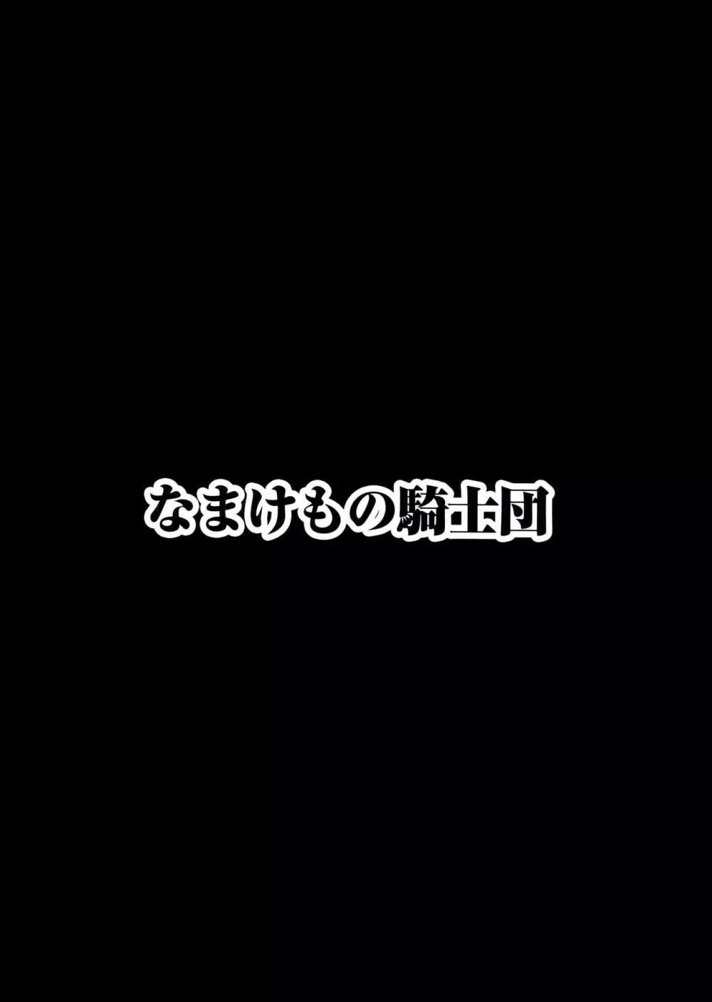 [なまけもの騎士団 (田中あじ)] アンスイート黒瀬勝子+(プラス) 調教 42ページ