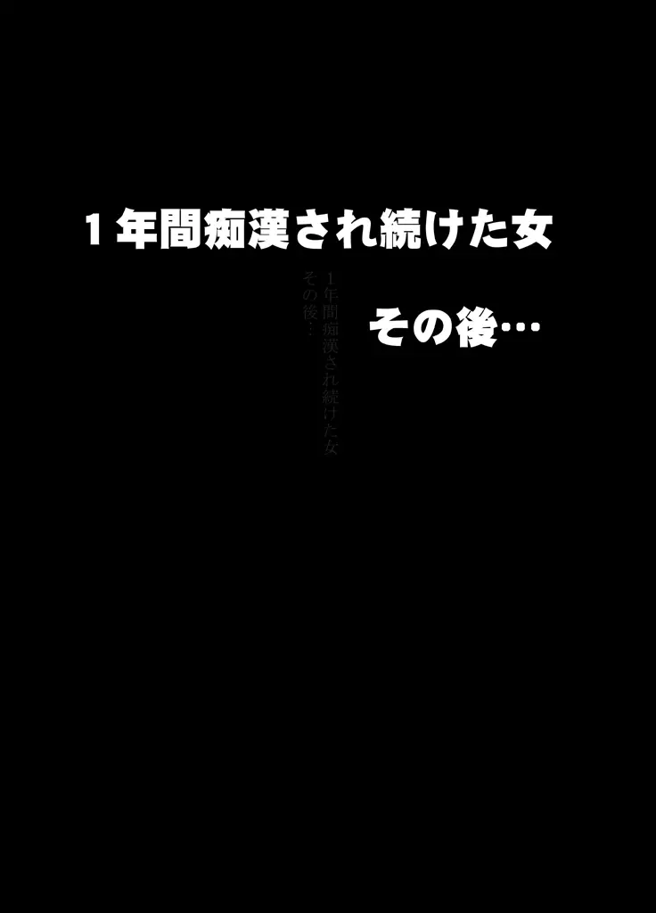 1年間痴漢され続けた女 -その後- 6ページ