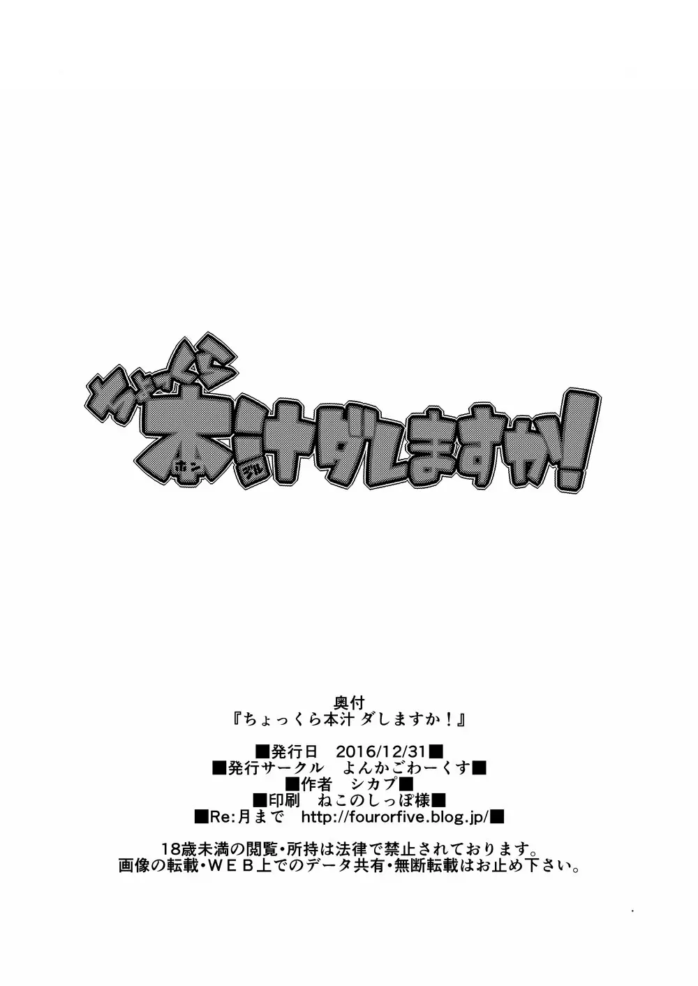 ちょっくら本汁 ダしますか！ 26ページ