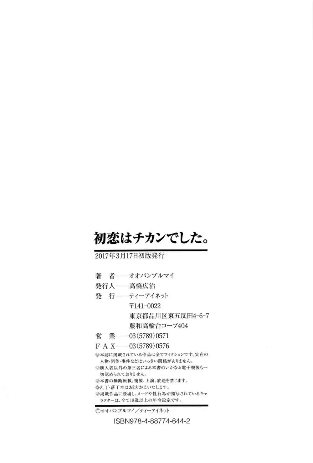 初恋はチカンでした。 211ページ