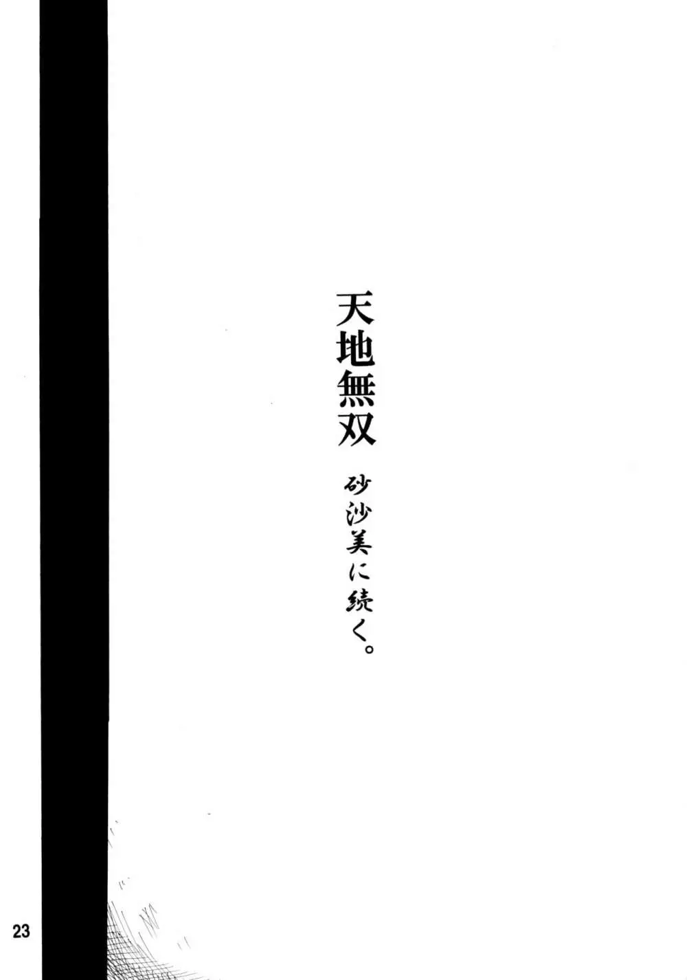 天地無双! 陰爻鬼 22ページ