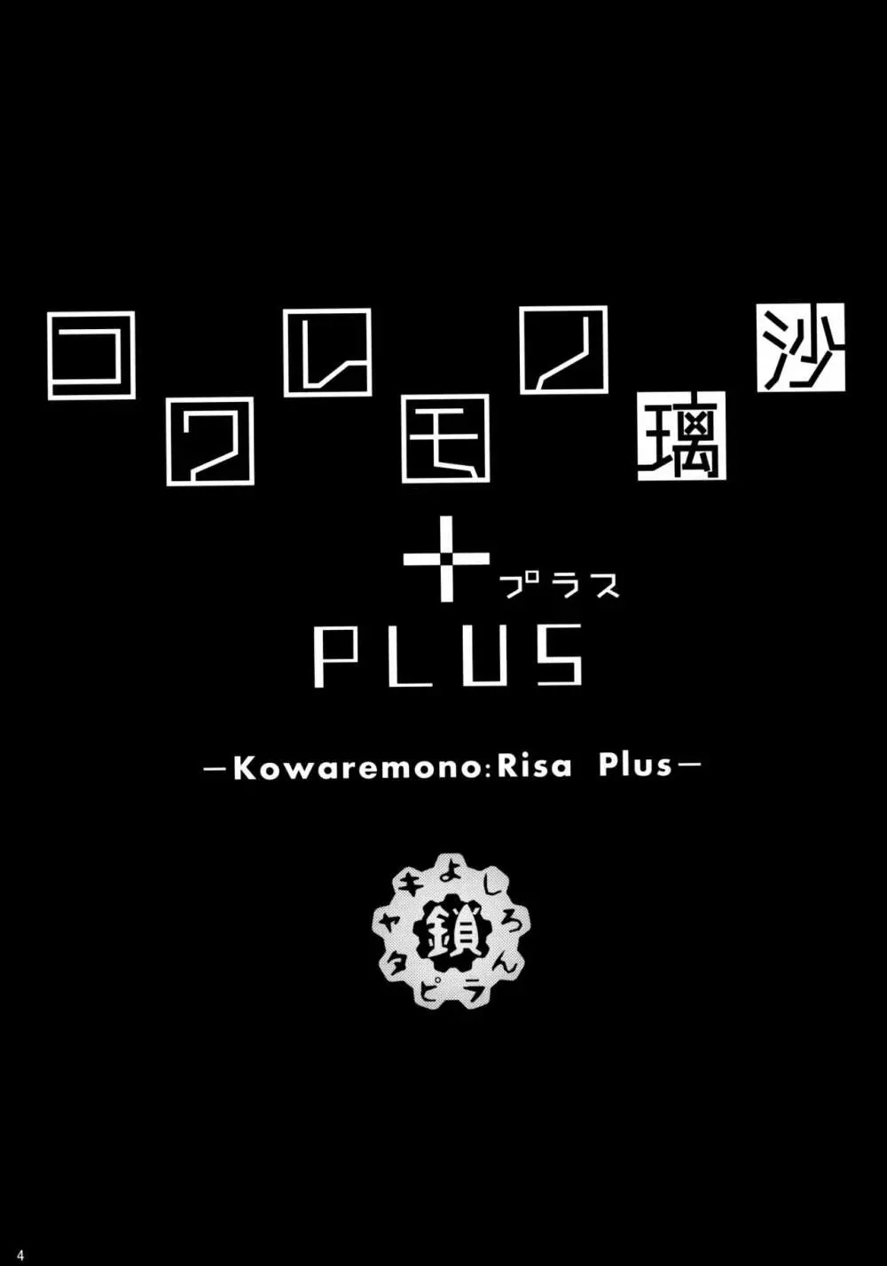 コワレモノ:璃沙 PLUS +ペーパー 3ページ