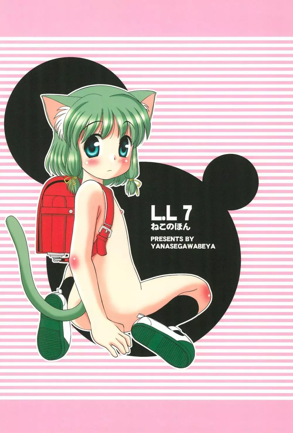 L.L7 ねこのほん 28ページ