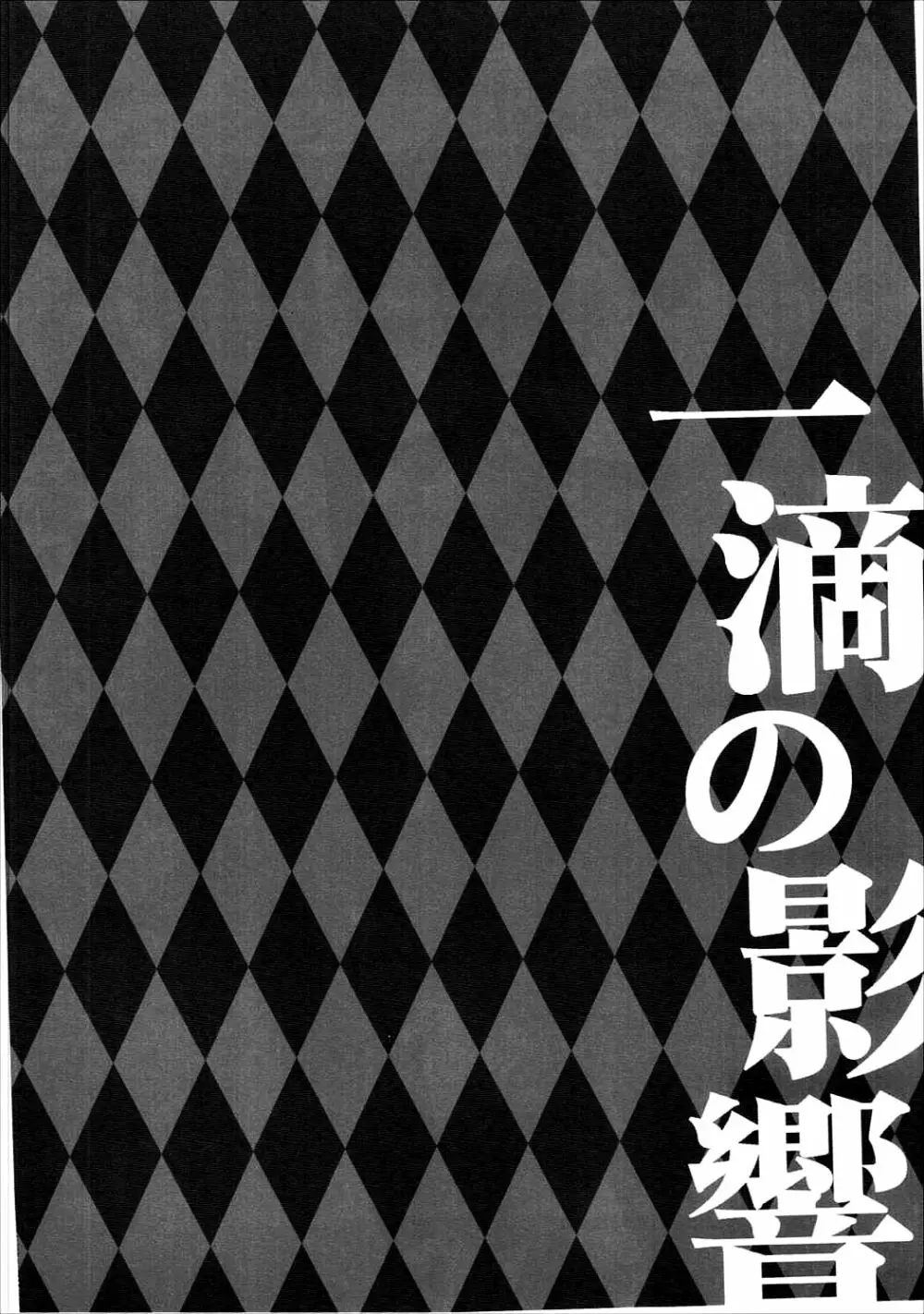 一滴の影響 3ページ