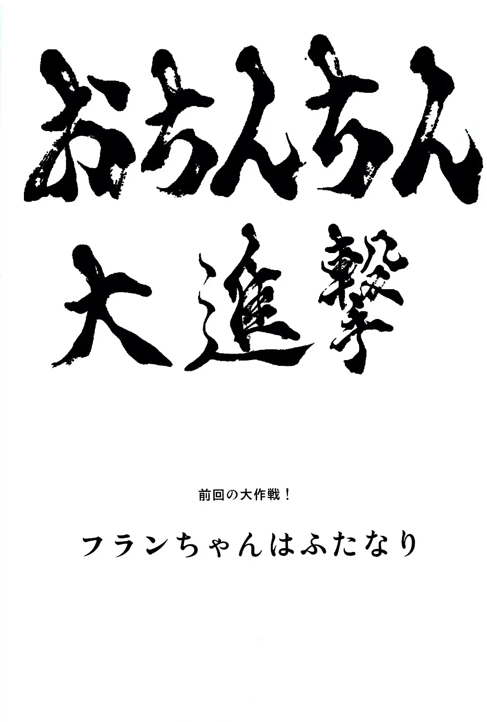 おちんちん大進撃 レミリアの逆襲 5ページ