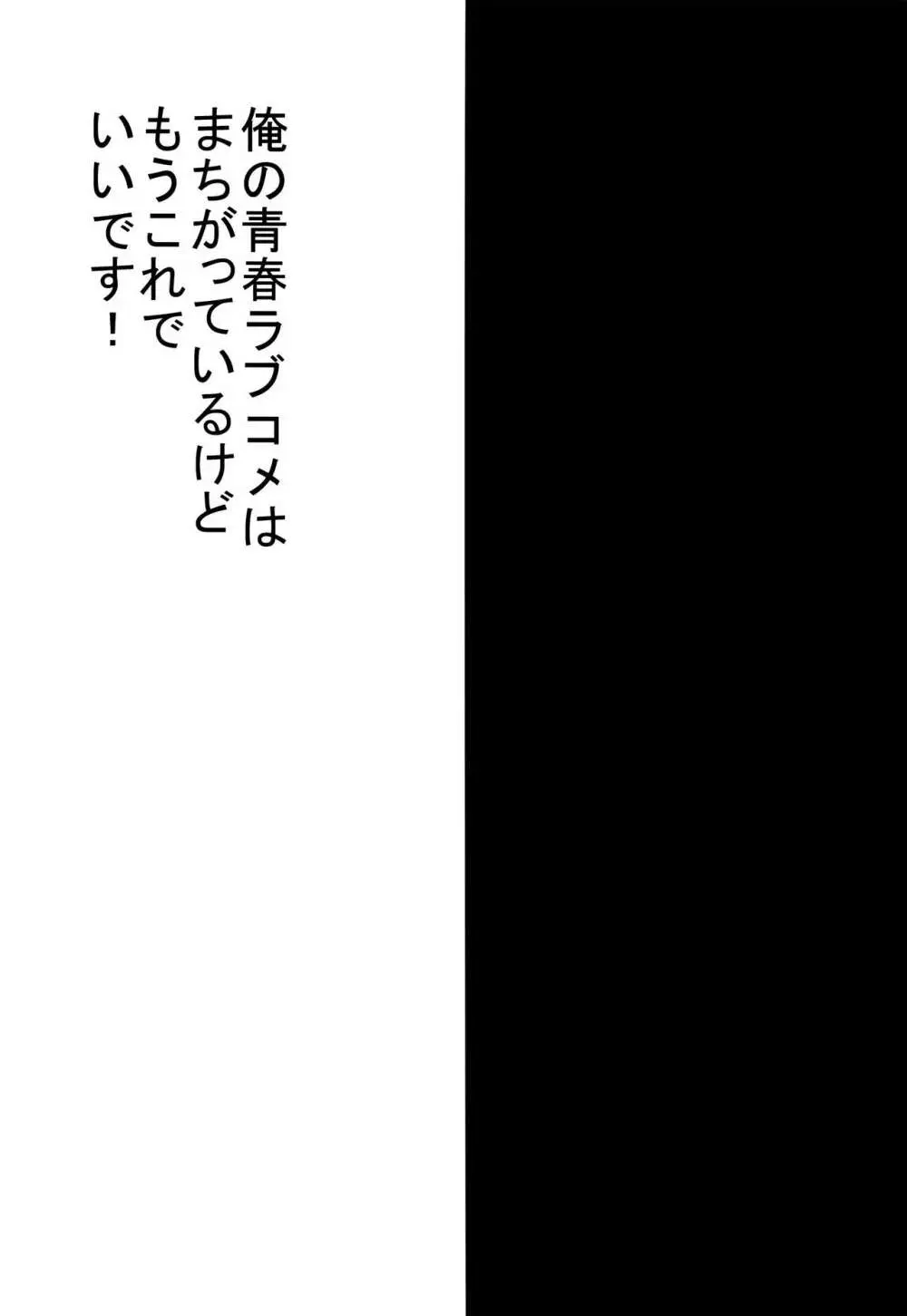 俺の青春ラブコメはまちがっているけどもうこれでいいです 2ページ