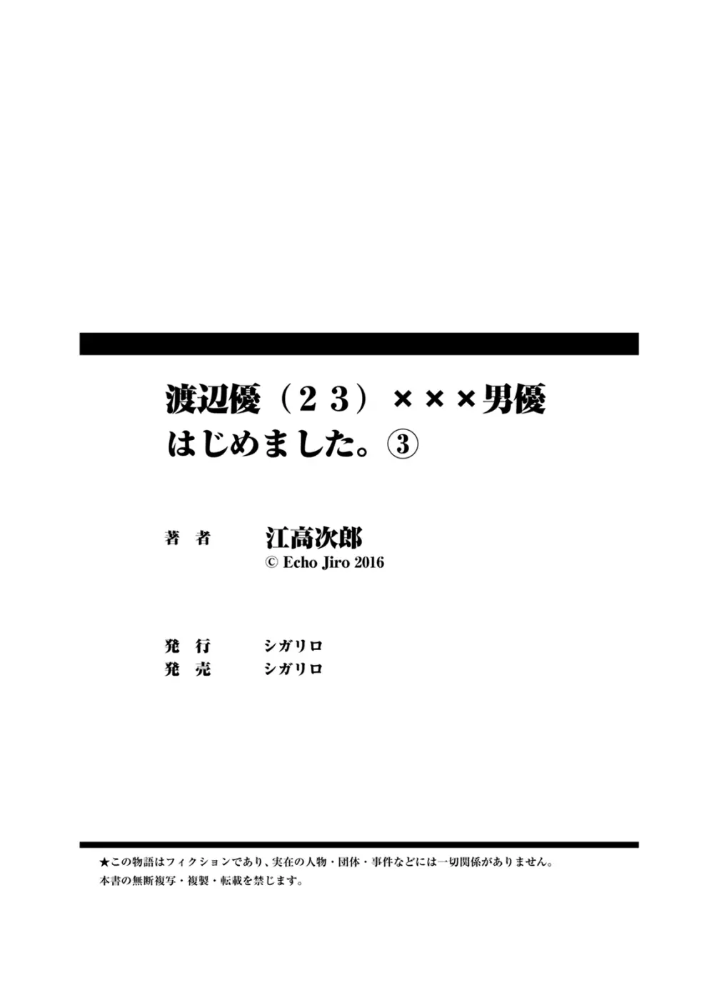 渡辺優（２３）×××男優はじめました。 3 25ページ