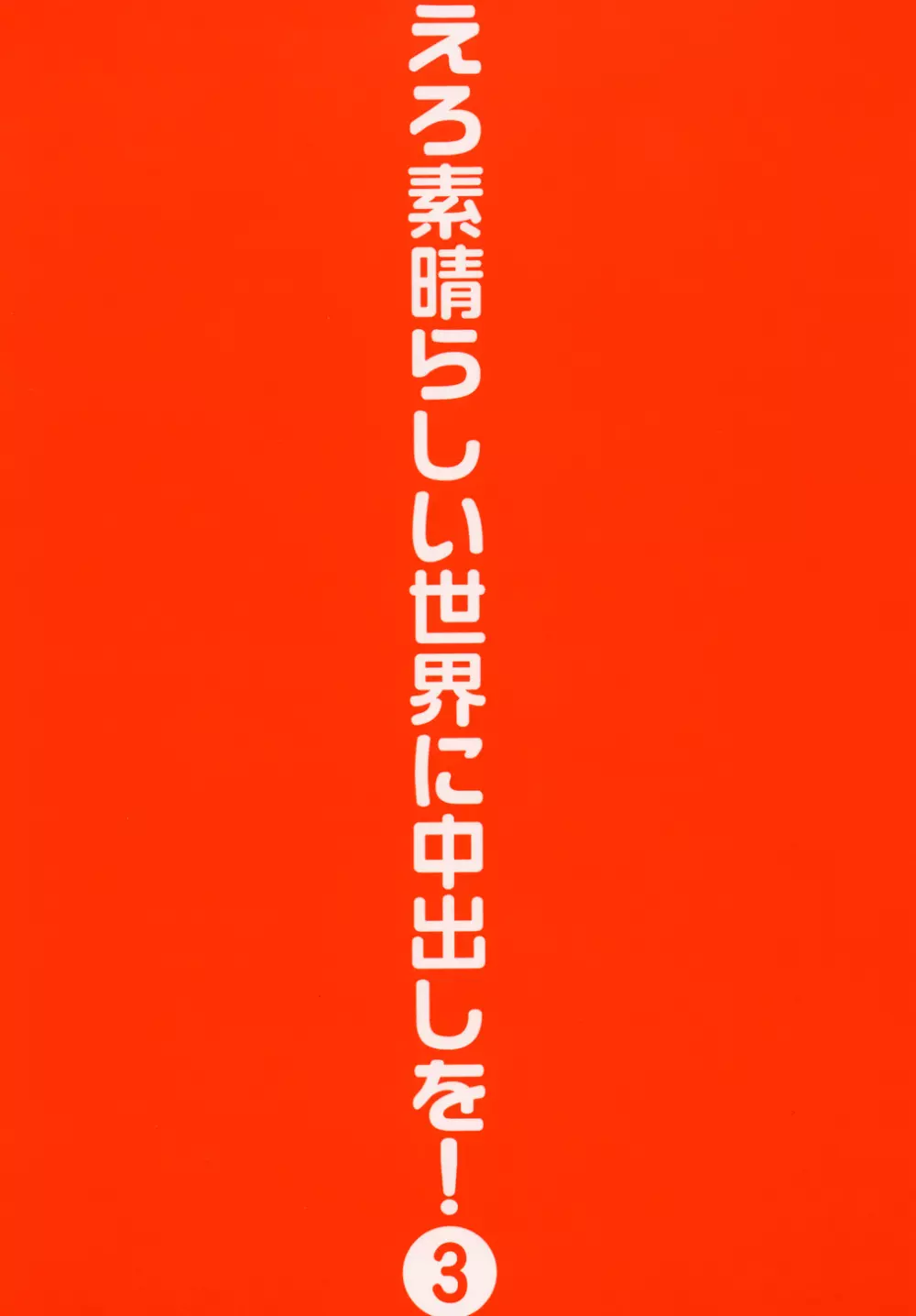 えろ素晴らしい世界に中出しを! 3 32ページ