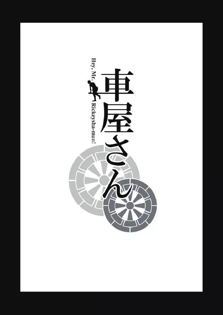 車屋さん 5ページ