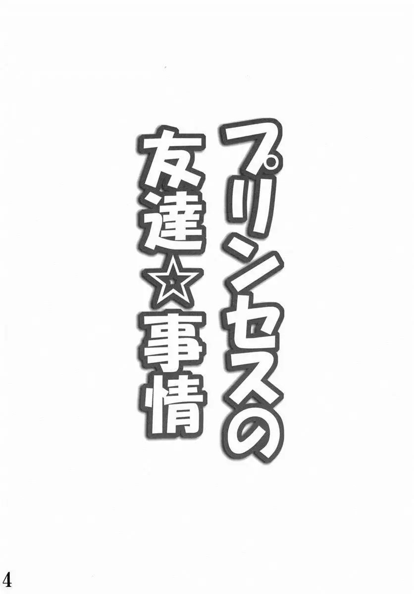 プリンセスの友達☆事情 3ページ