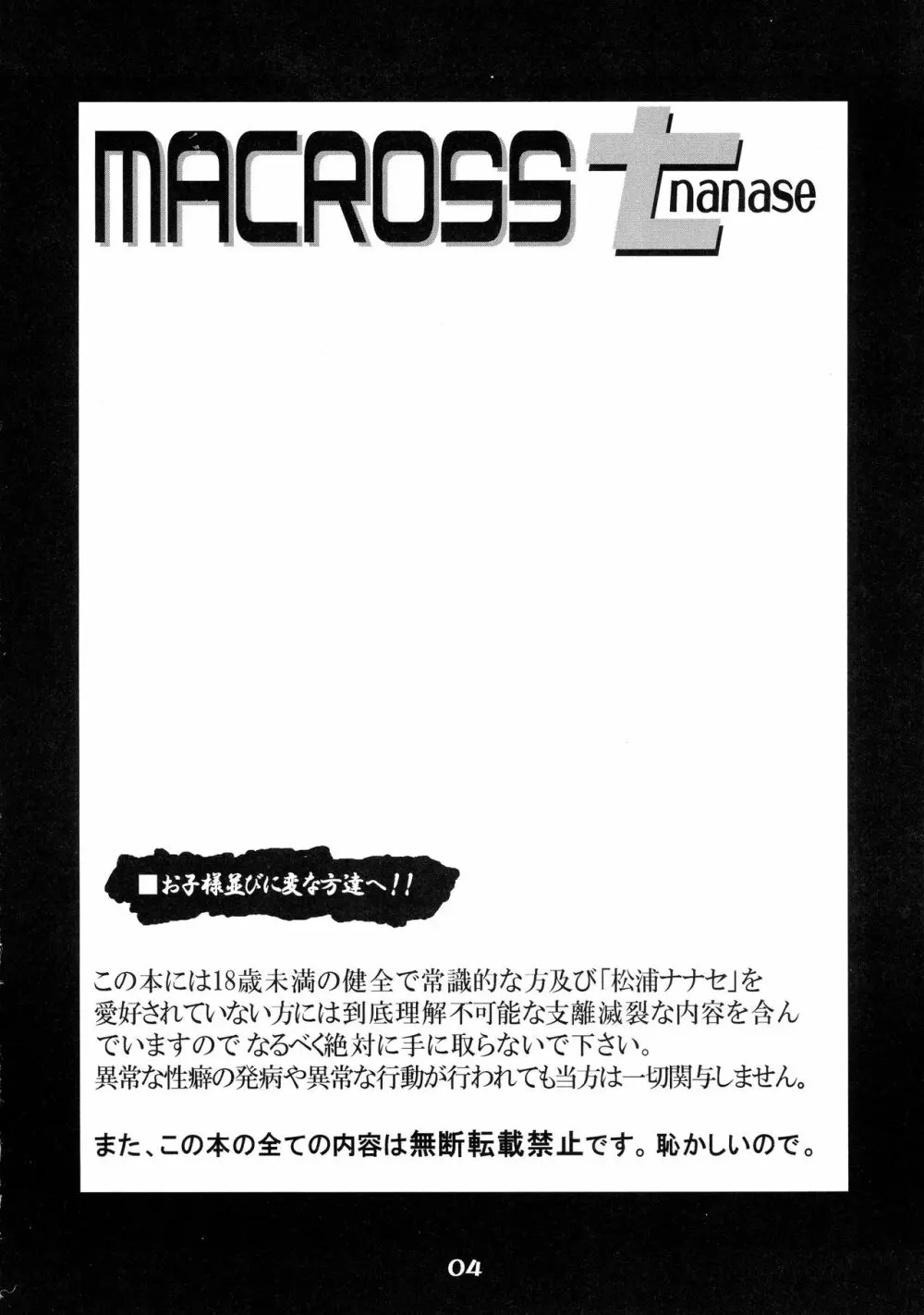 MACROSSナナセ 4ページ