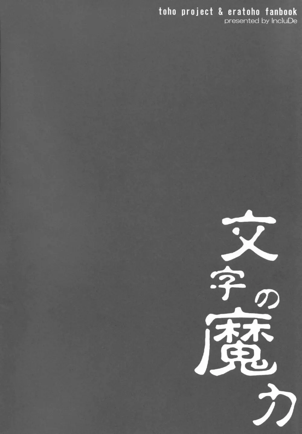 文字の魔力 4ページ