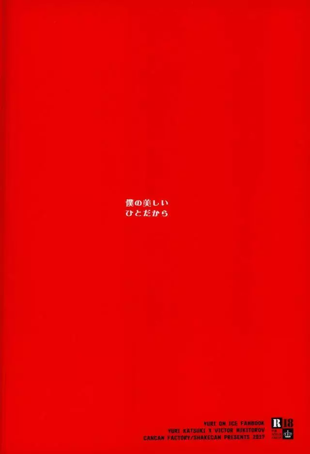 僕の美しいひとだから 18ページ