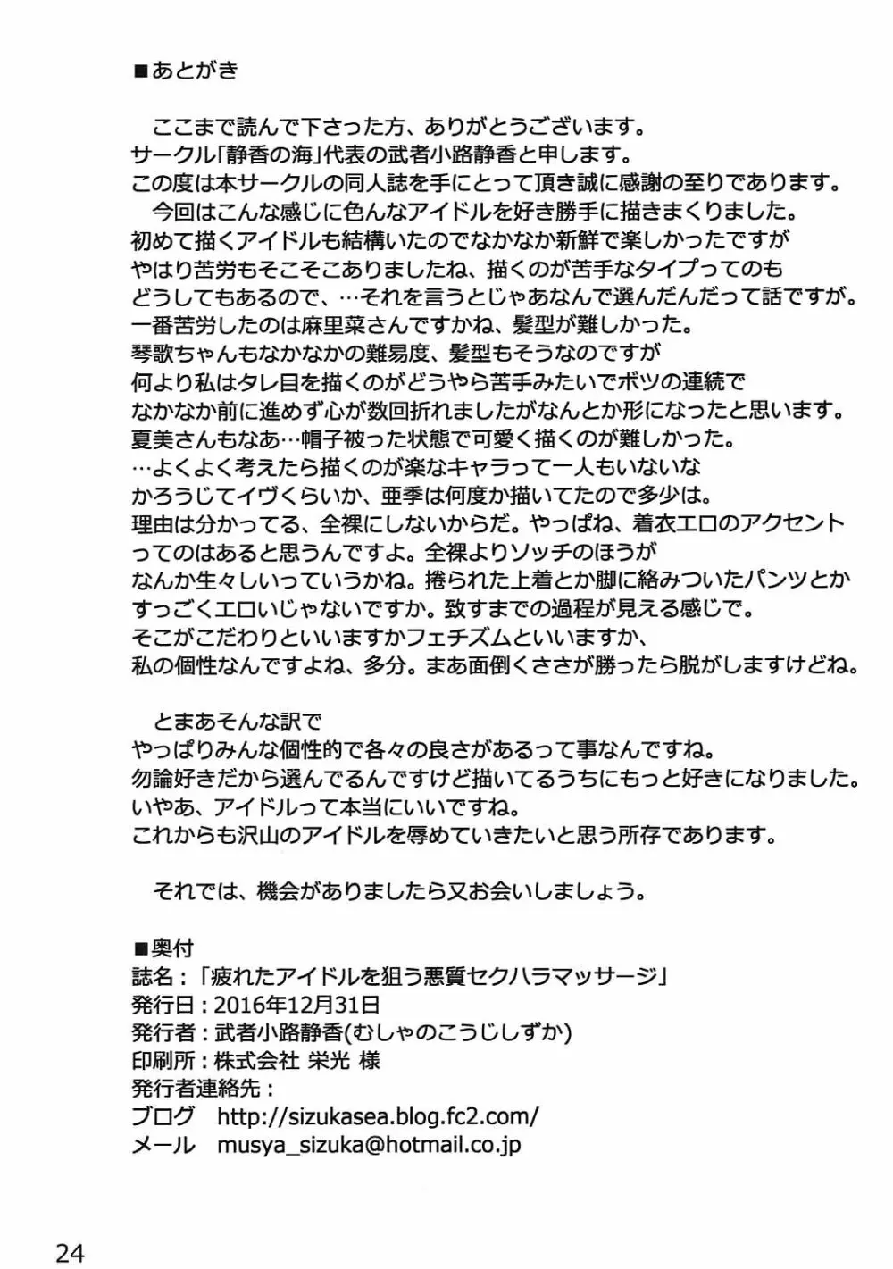 疲れたアイドルを狙う悪質セクハラマッサージ 23ページ