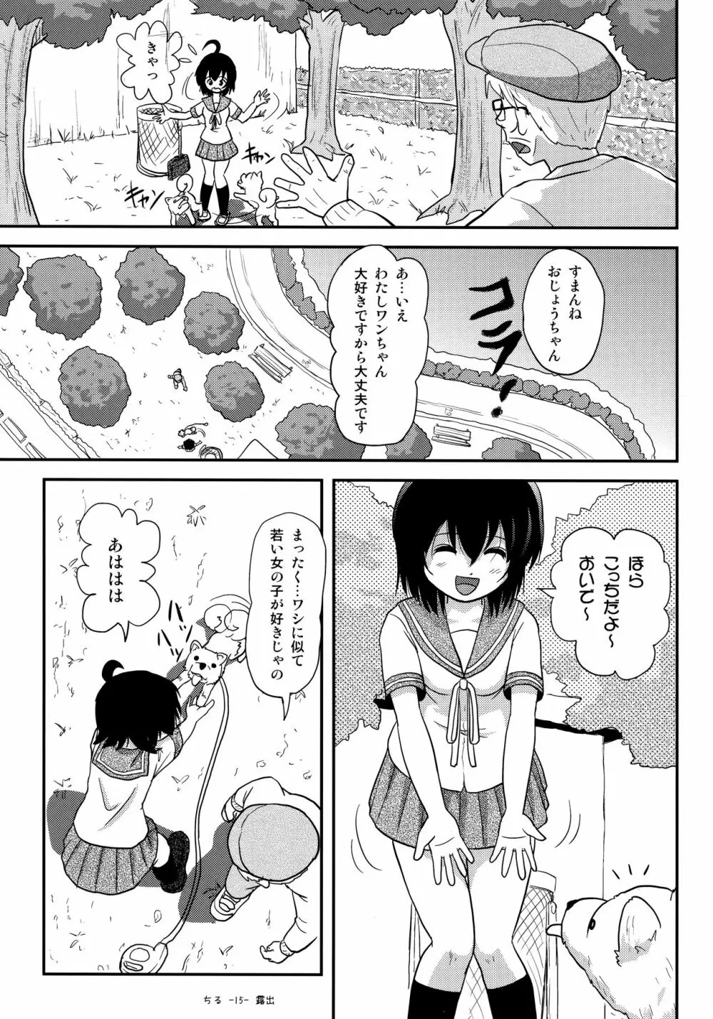 ちる露出12 14ページ