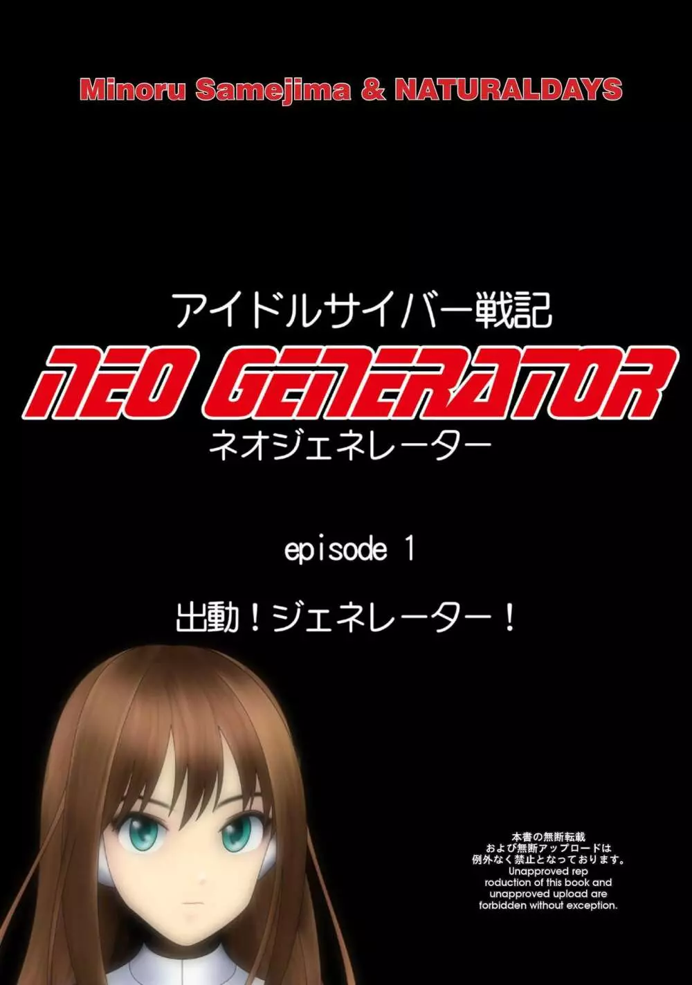 アイドルサイバー戦記 NEO GENERATOR episode1 出撃！ネオジェネレーター