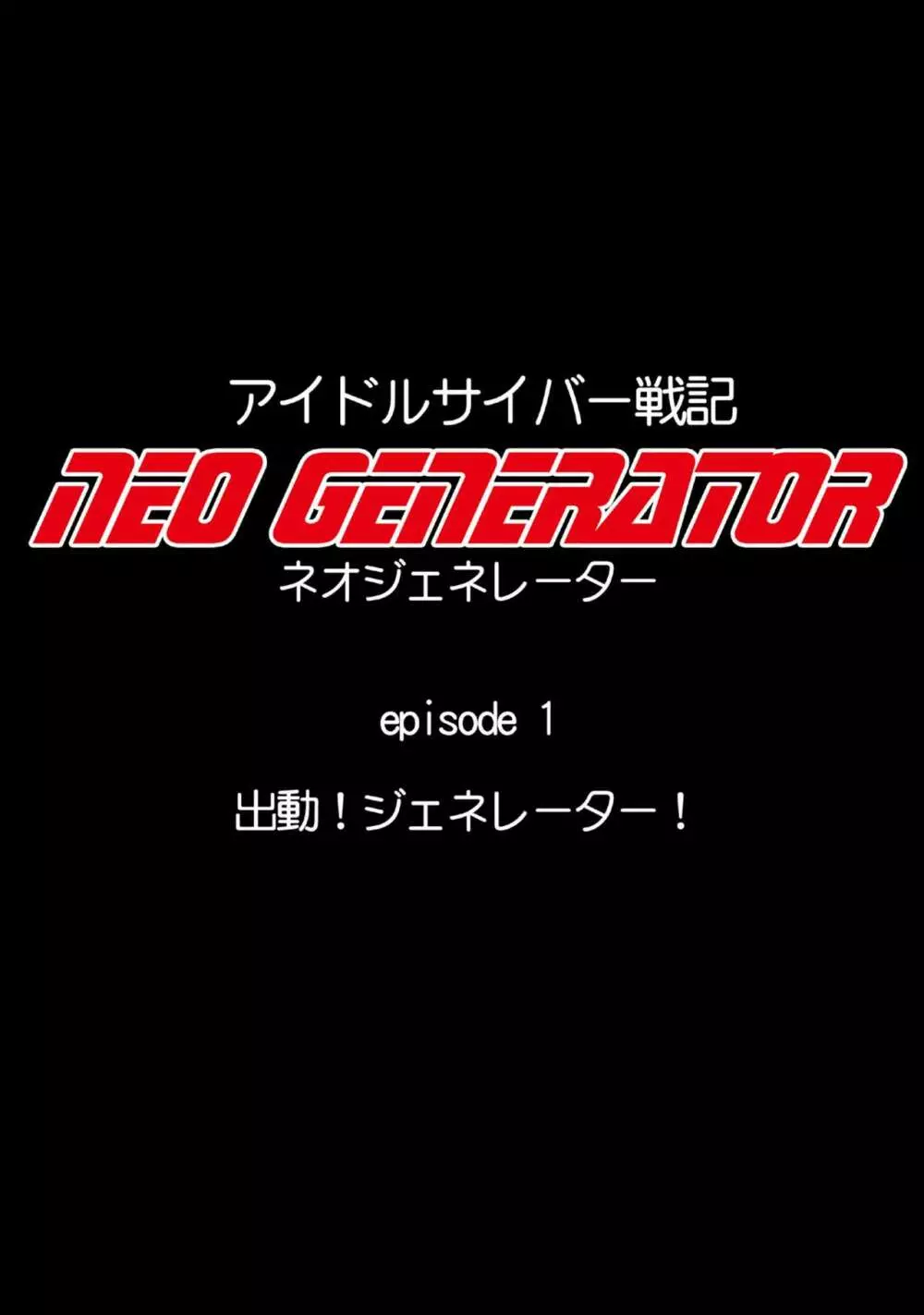 アイドルサイバー戦記 NEO GENERATOR episode1 出撃！ネオジェネレーター 55ページ