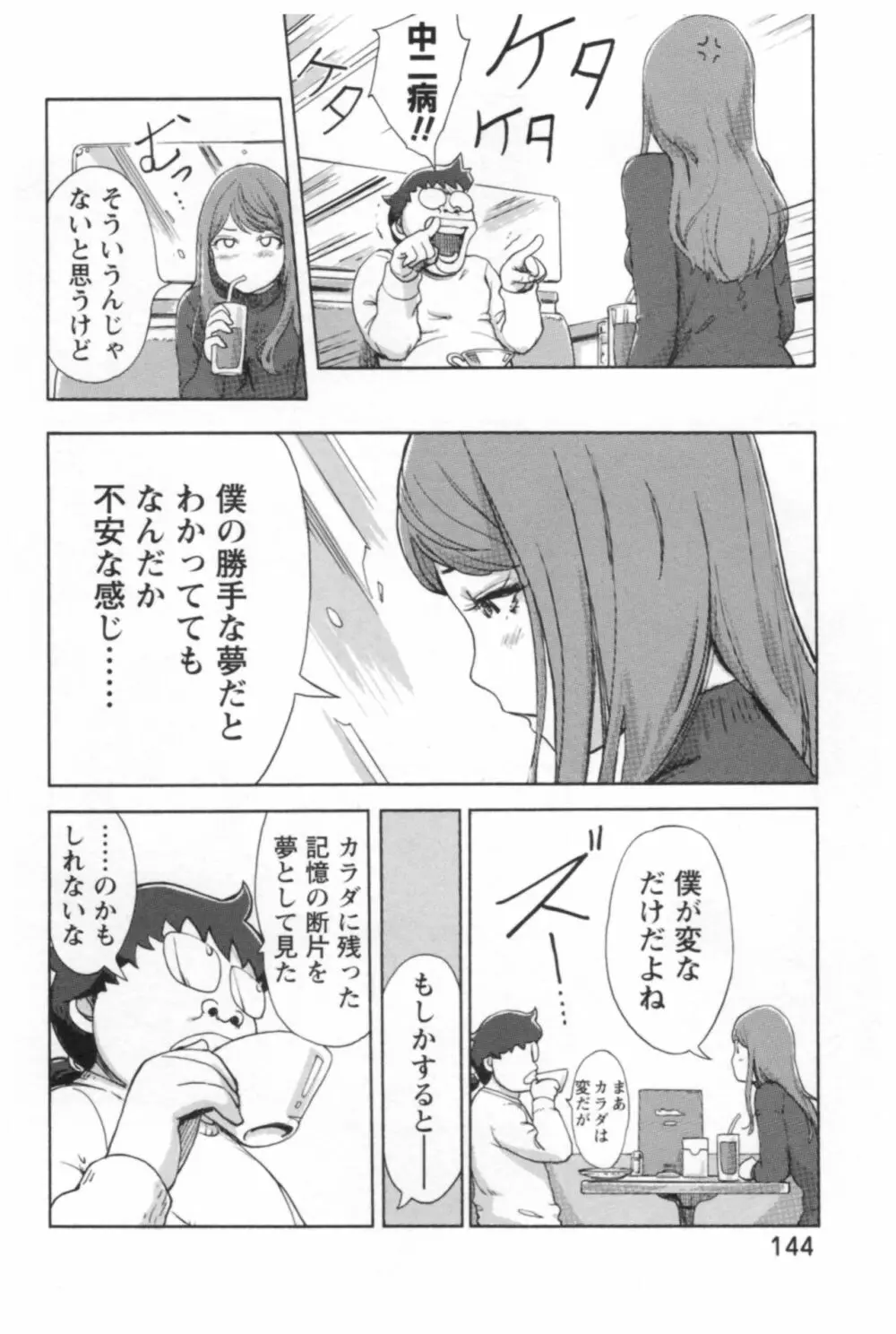 快感チェンジ♂⇔♀ エッチなキミは僕の中 146ページ