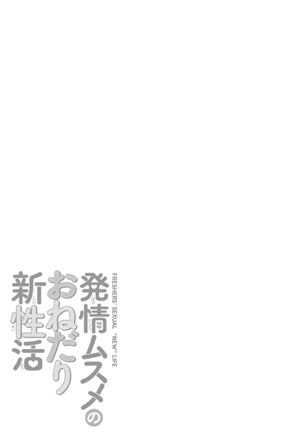 発情ムスメのおねだり新性活 112ページ