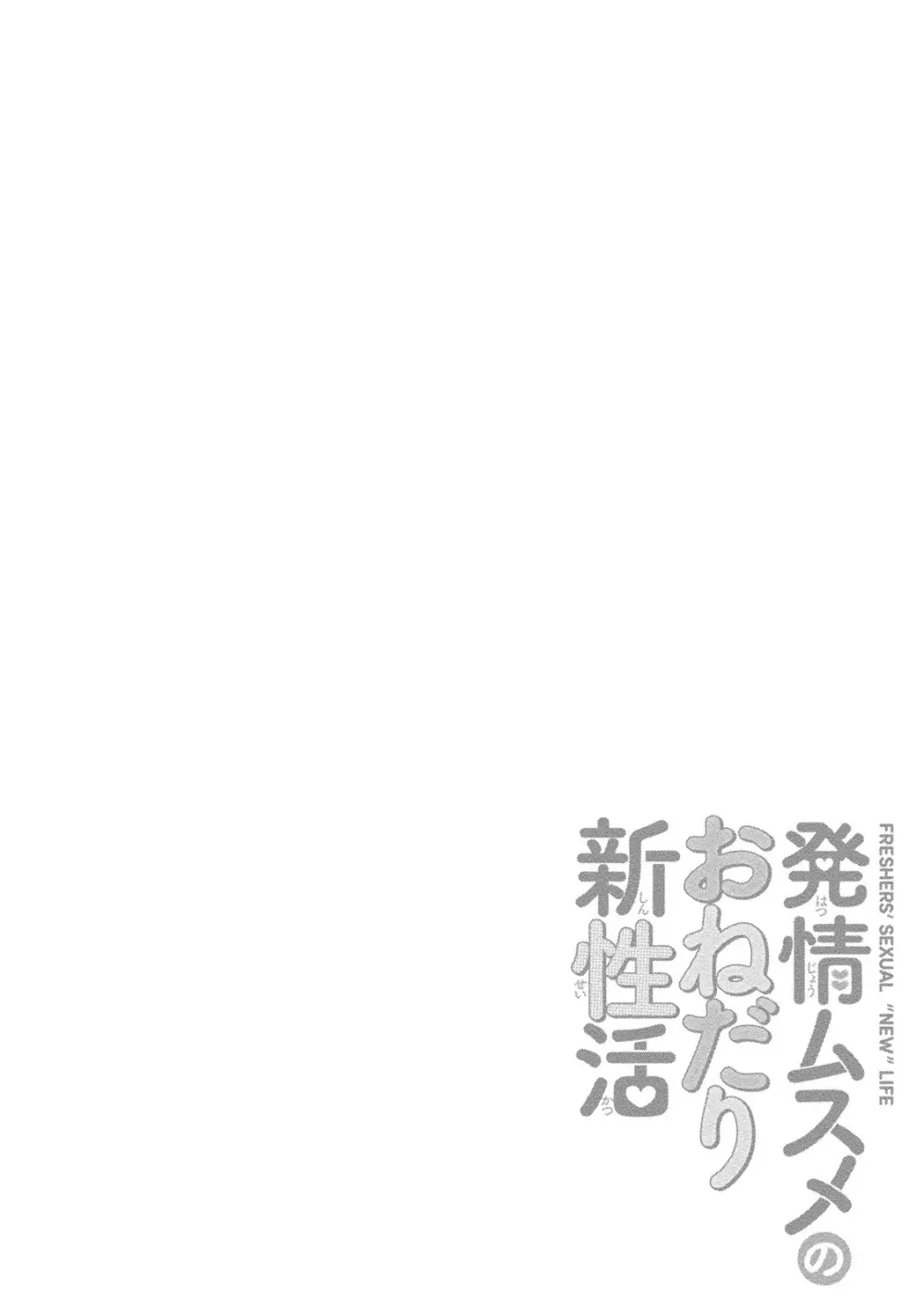 発情ムスメのおねだり新性活 113ページ