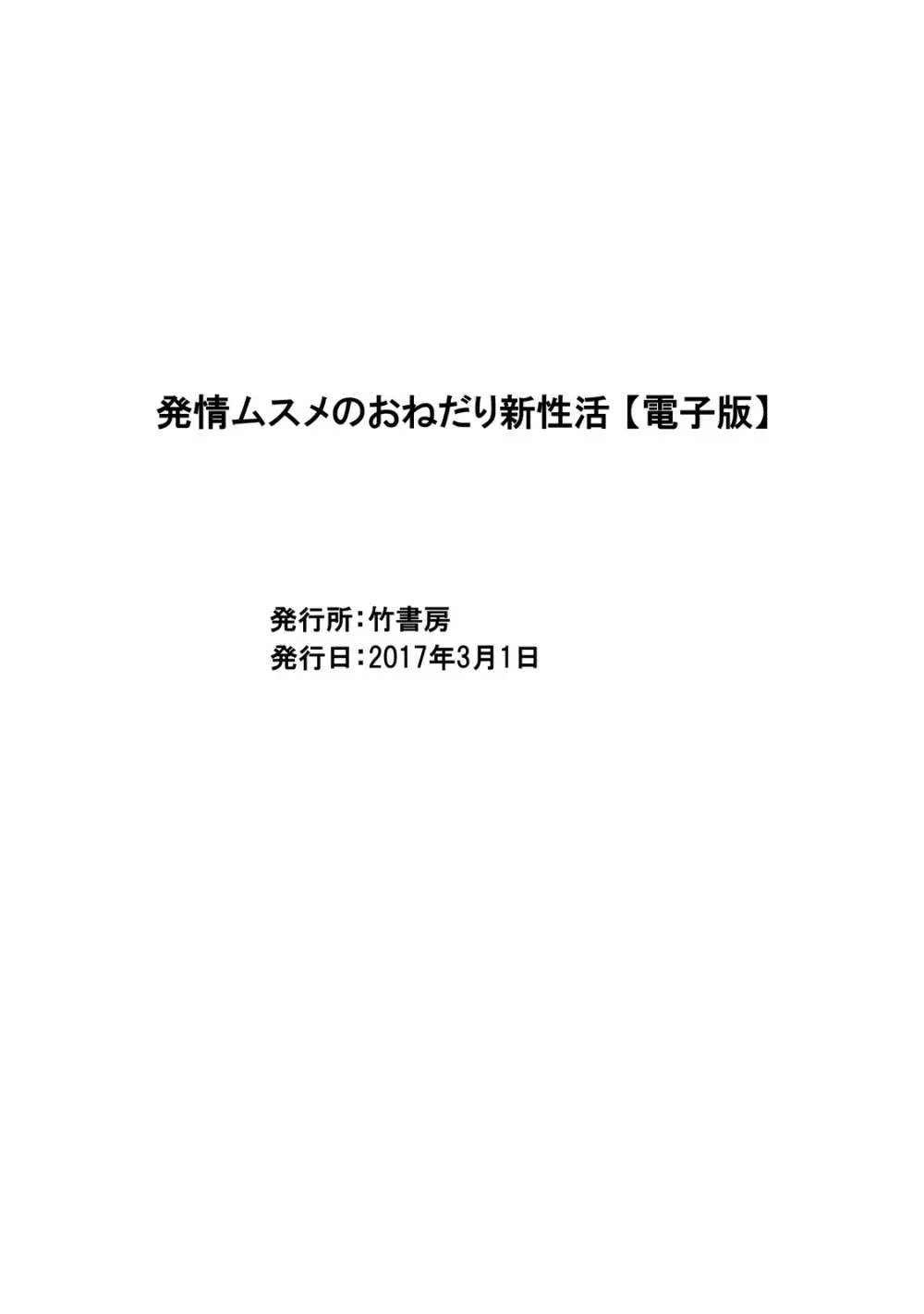 発情ムスメのおねだり新性活 321ページ