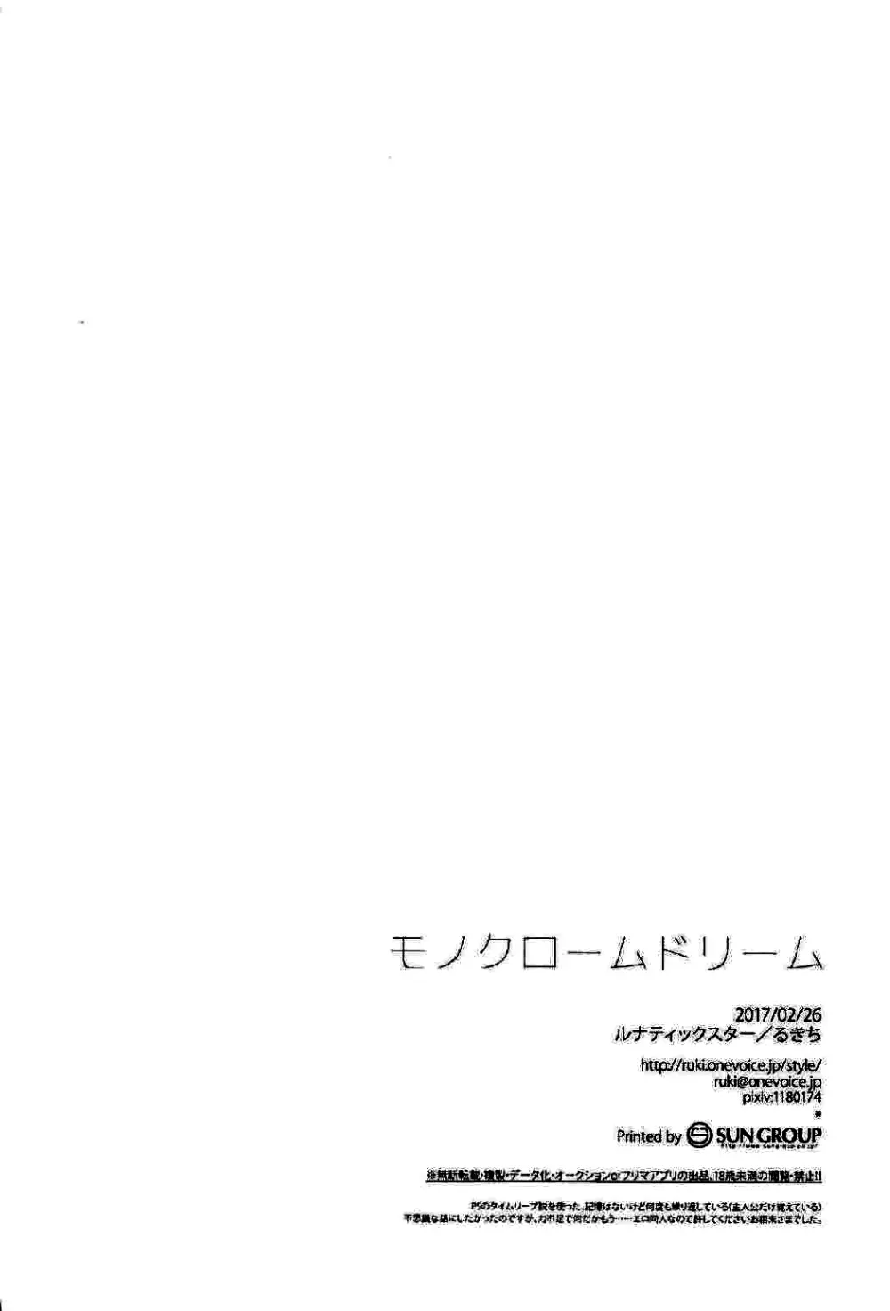 モノクロームドリーム 17ページ