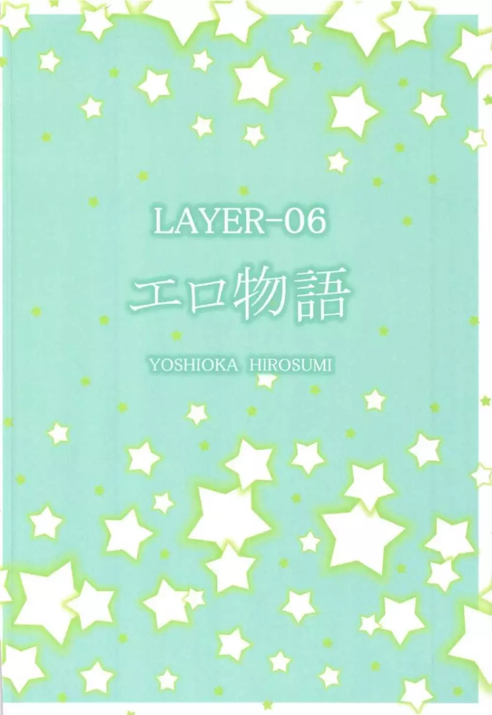 LAYER-06 エロ物語 26ページ