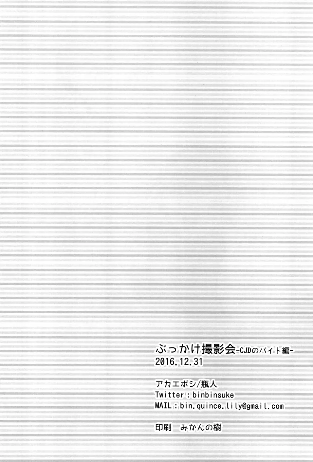 ぶっかけ撮影会 -CJDのバイト編- 25ページ