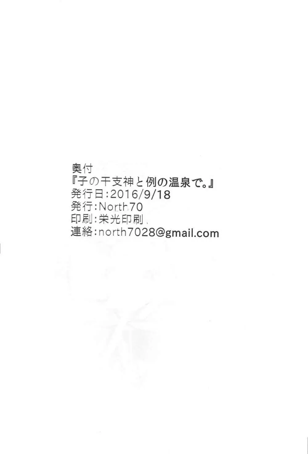 子の干支神と例の温泉で。 28ページ